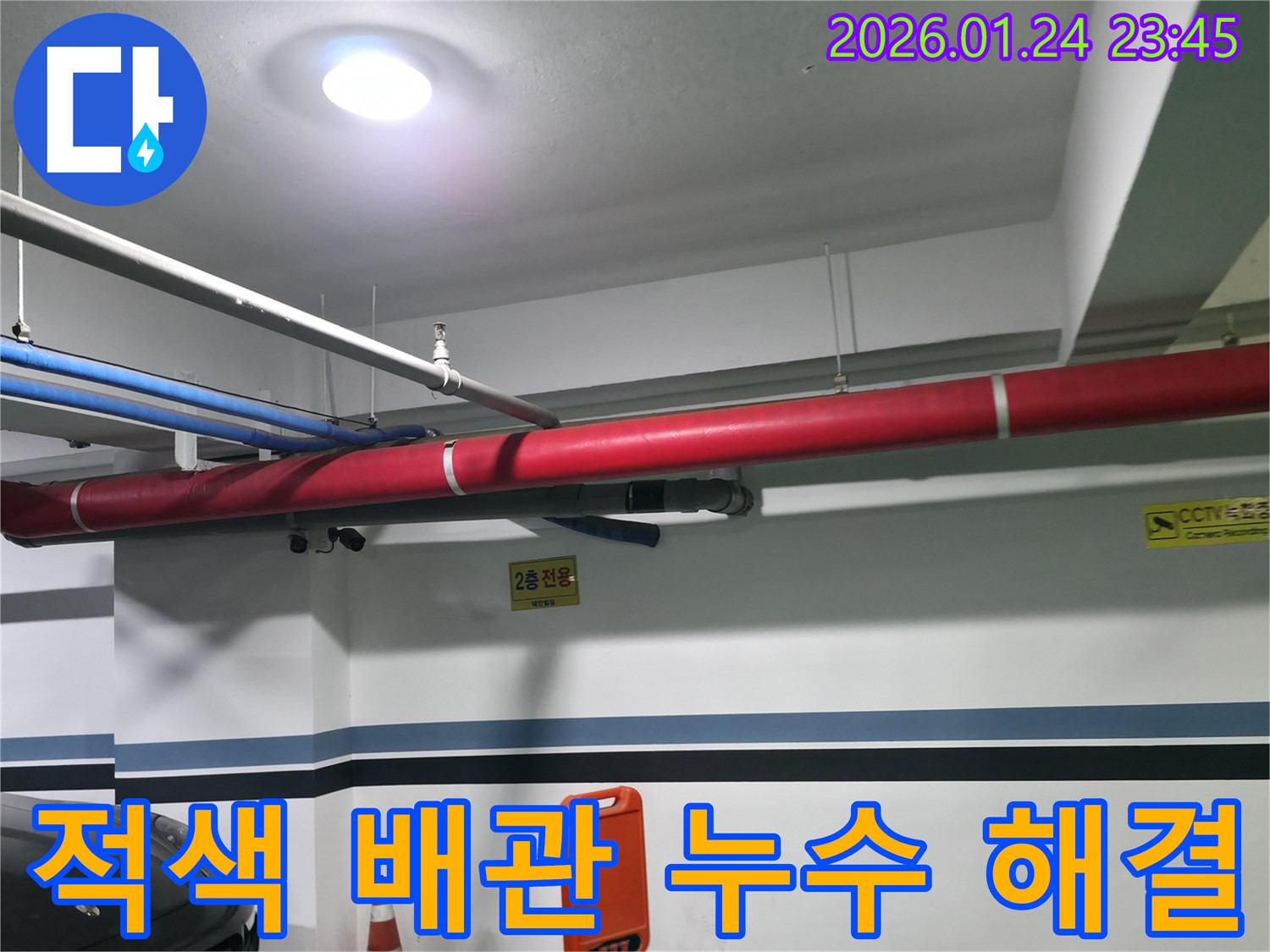 영등포 2층 주차장 적색 배관 누수 - 누수탐지 전문 업체에서 신속하고 정확하게 해결