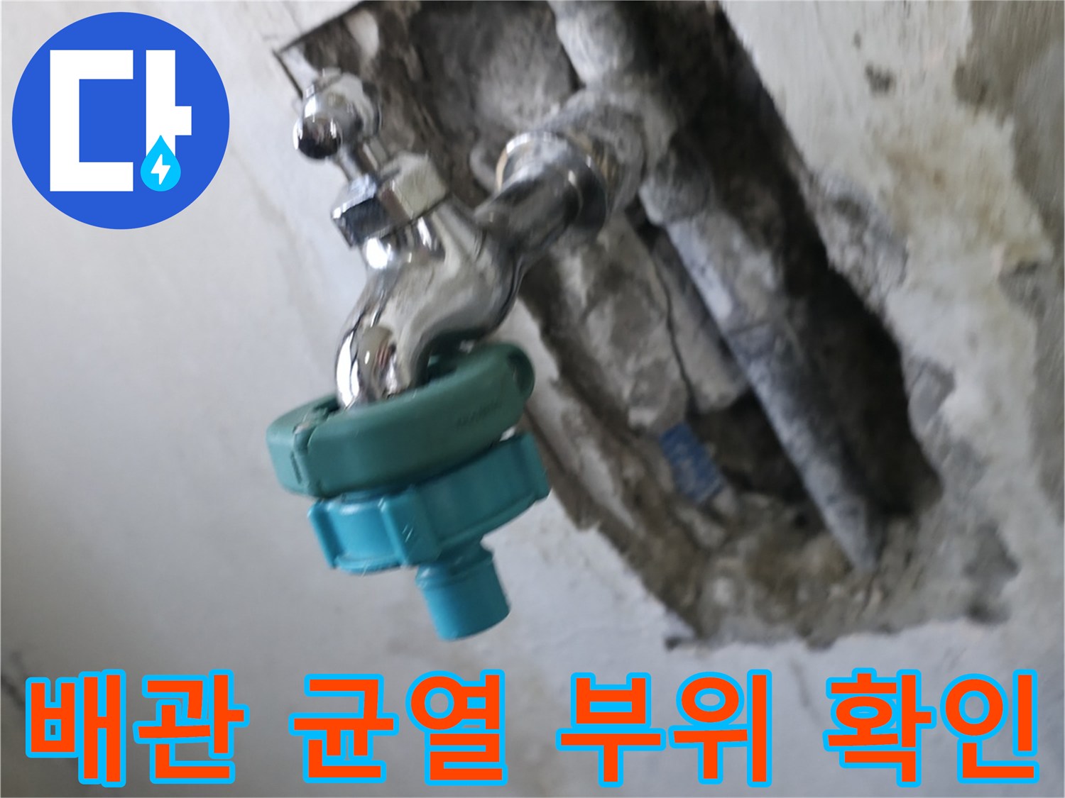 남양주 진건읍-손상된 온수 배관과 수도꼭지 연결부