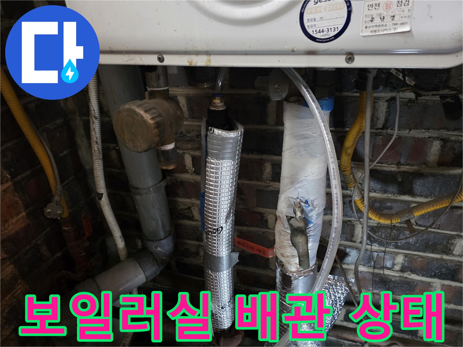 보일러 하단부-복잡하게 얽힌 난방 및 급수 배관 현황