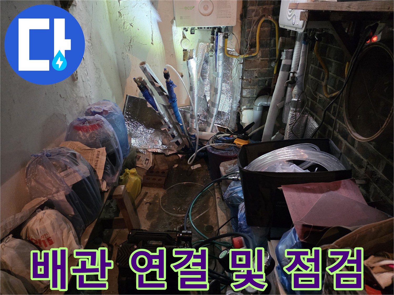 복잡하게 얽힌 급수 및 배수 배관의 연결 상태