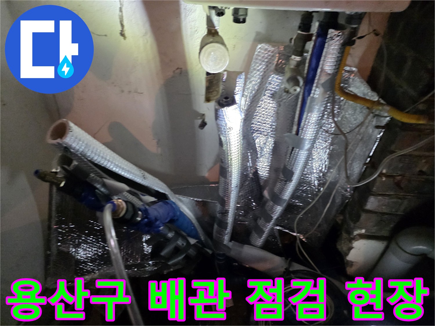 용산구-주방-천장-하부-배관-점검-상태