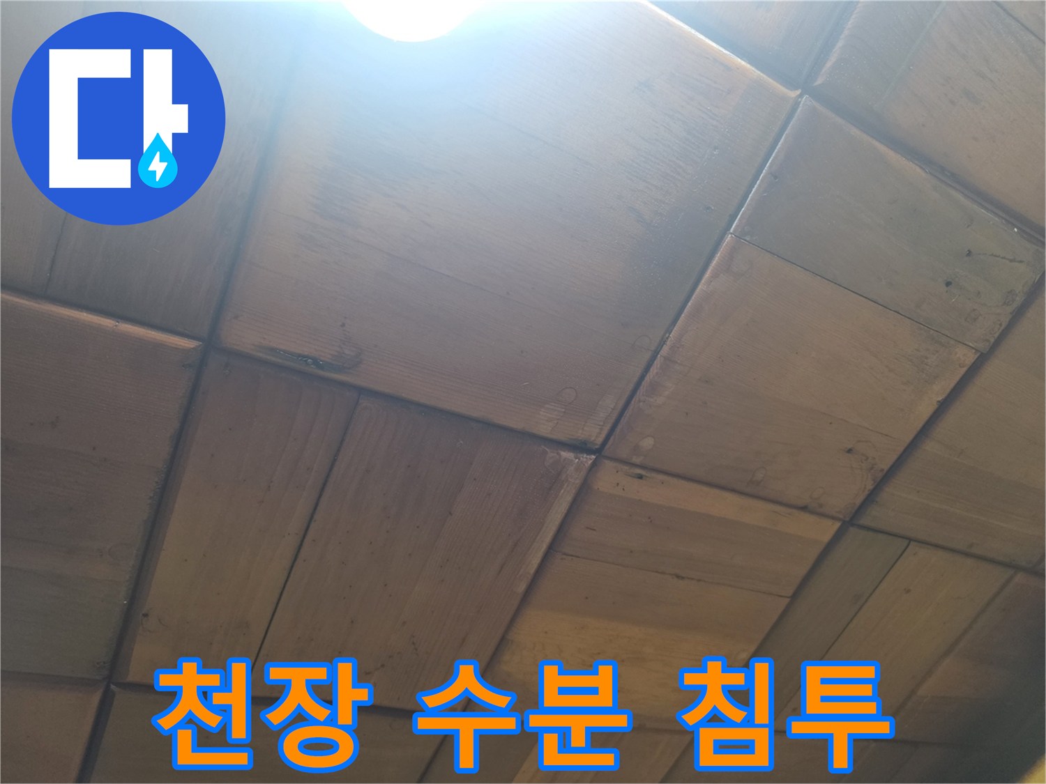 주방 천장재-물샘으로 인해 젖어 있는 목재 판넬