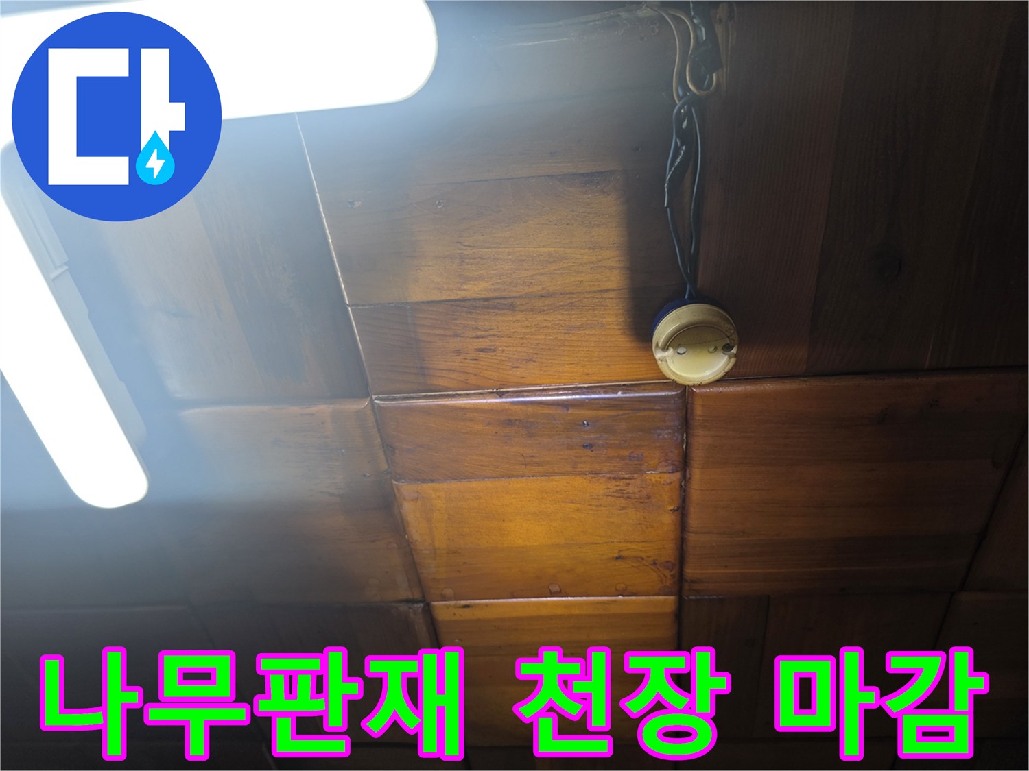 천장 나무 패널-전등 근처 마감 상태