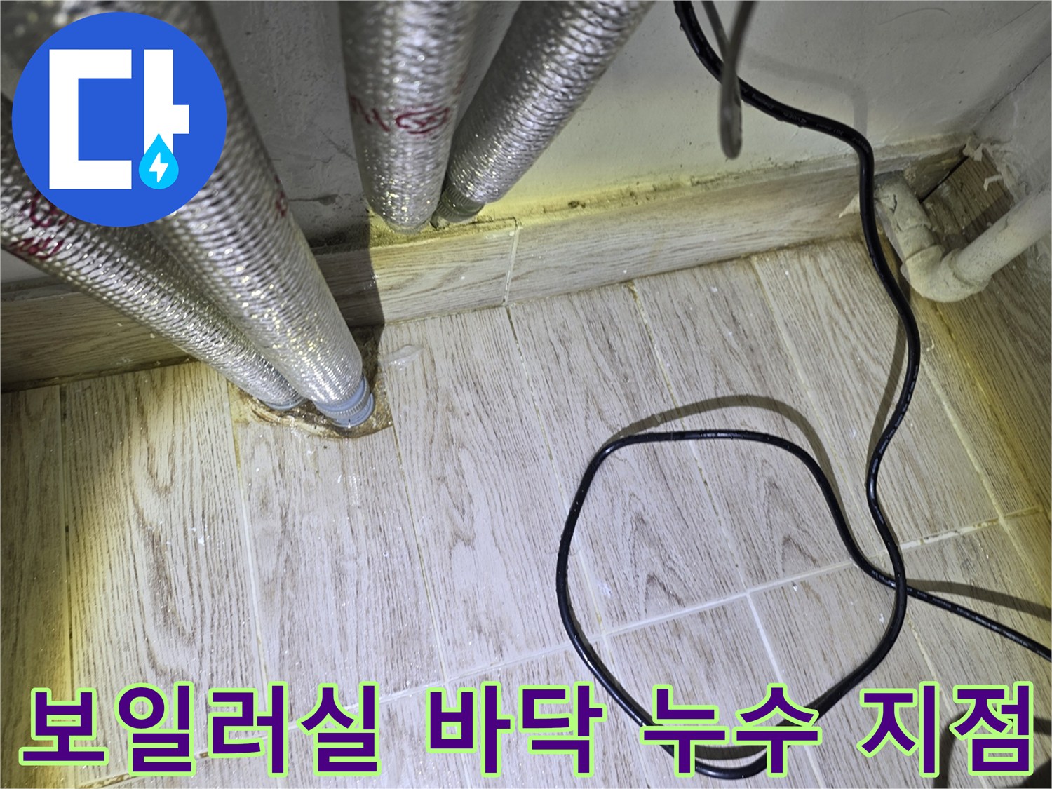 바닥으로-연결된-보일러-배관의-습한-상태