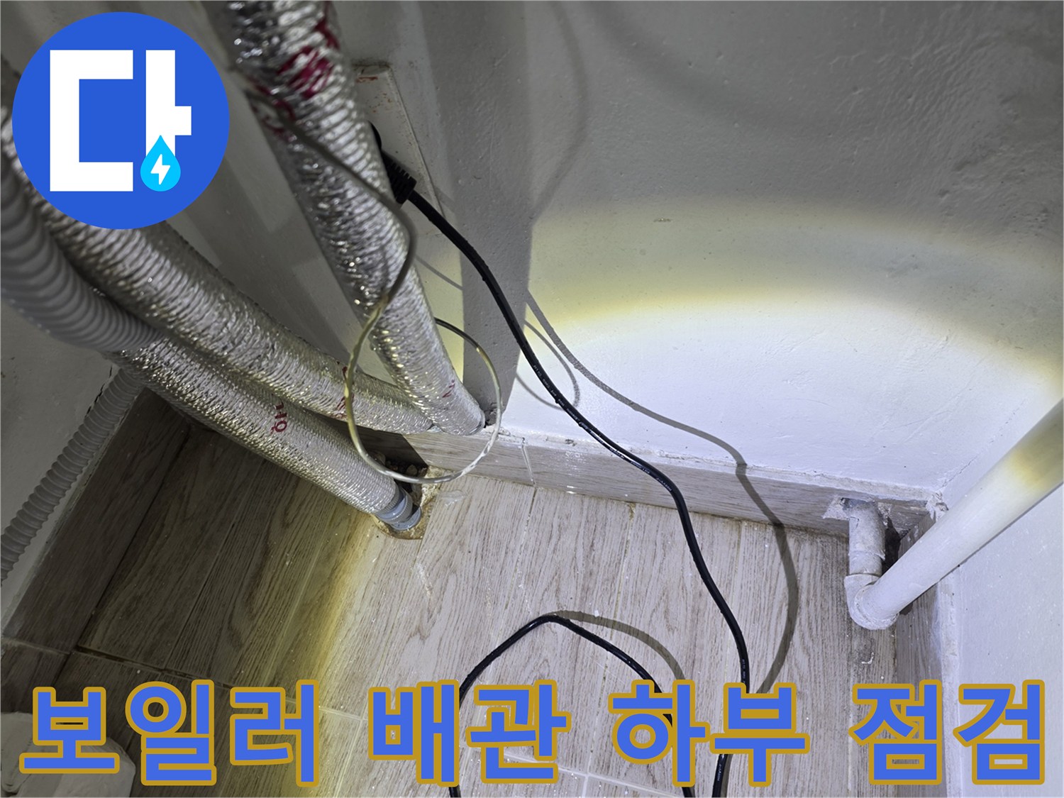 보일러-하단-배관-및-바닥-연결부-상태