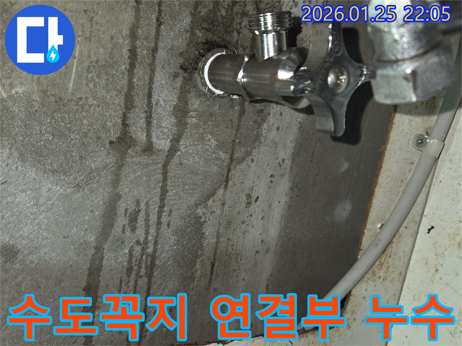 모현리 누수탐지 - 수도꼭지 연결부에서 발생한 누수 문제 해결 과정