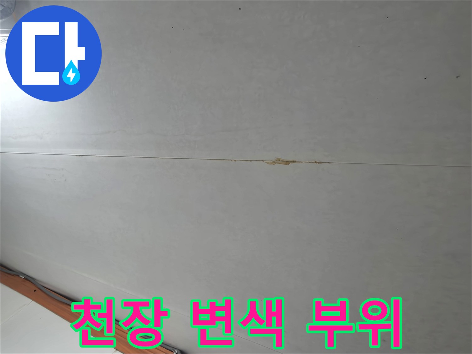 물샘 흔적이 남은 화장실 천장 패널