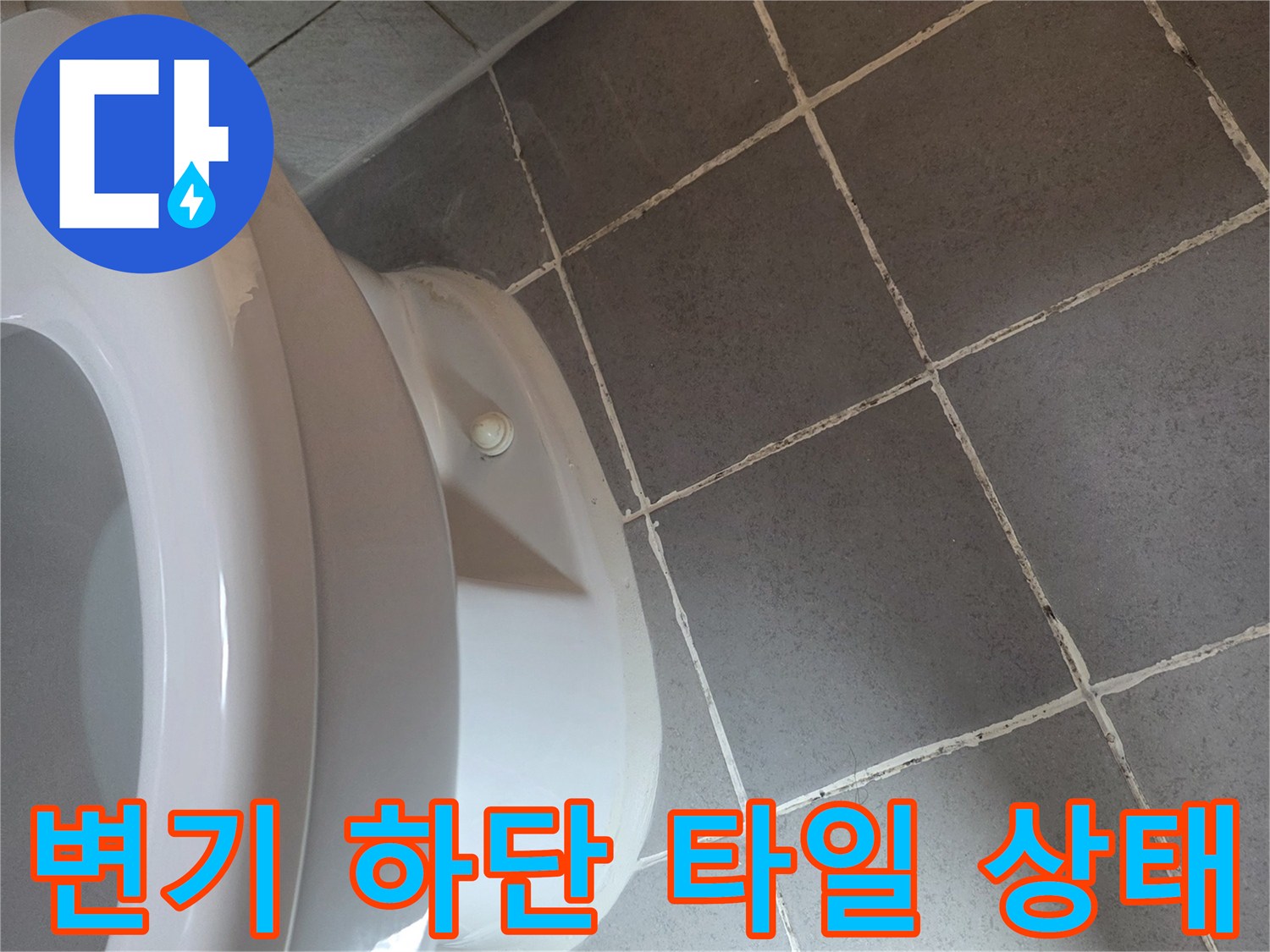 변기-하단부와-타일-줄눈-점검-사진