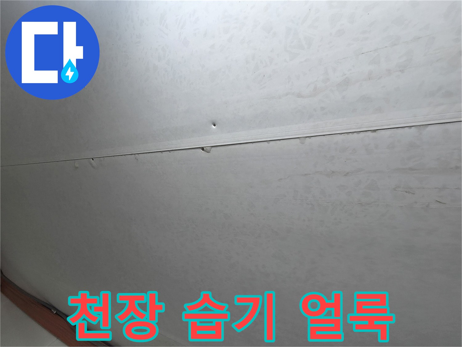 천장 마감재에 나타난 수분 침투 흔적