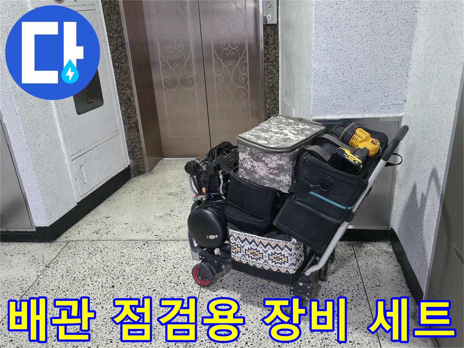 누수 지점 추적을 위해 현장에 준비된 각종 측정 기구