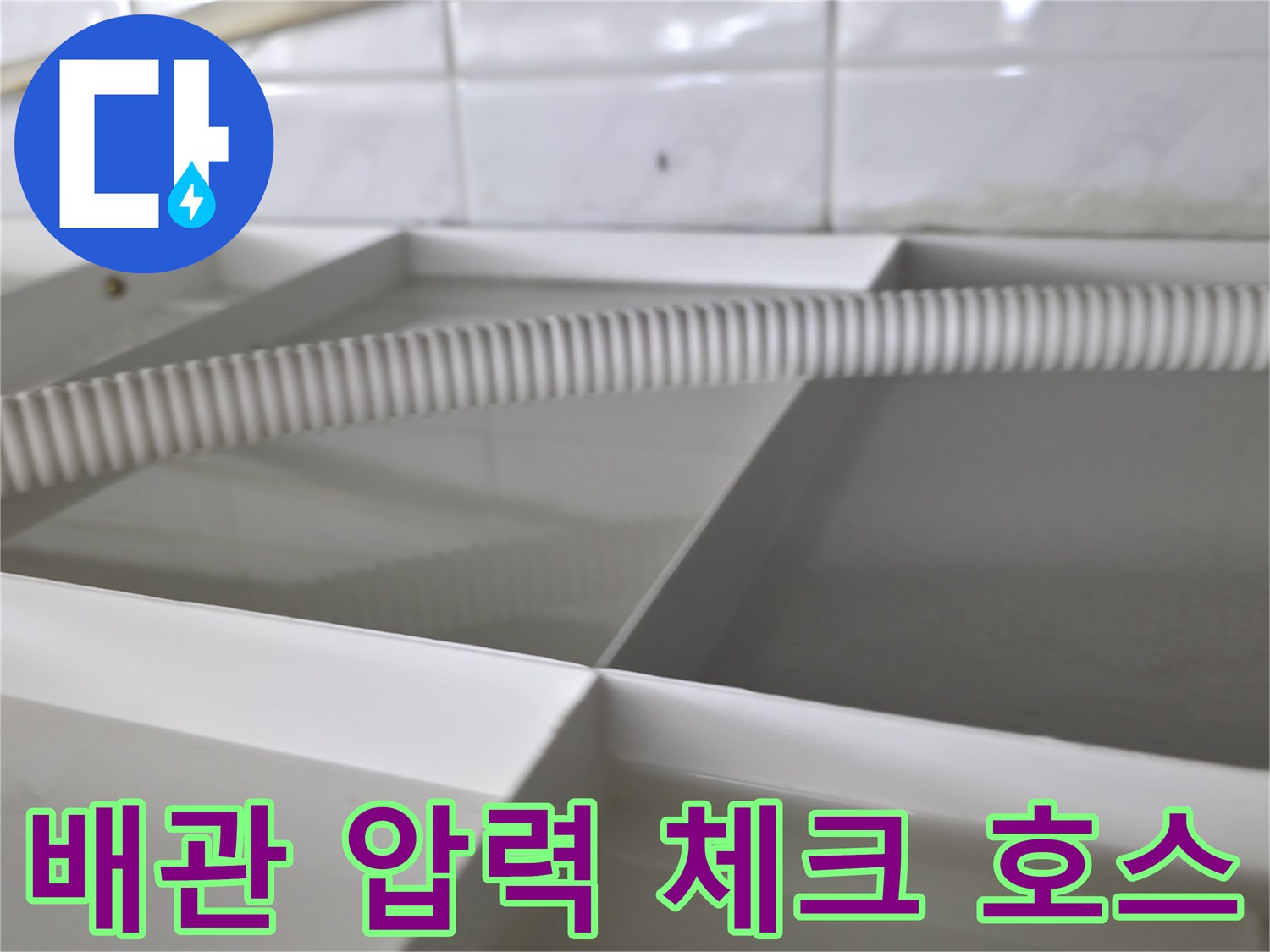누수 지점을 찾기 위해-연결된 공압 테스트용 호스
