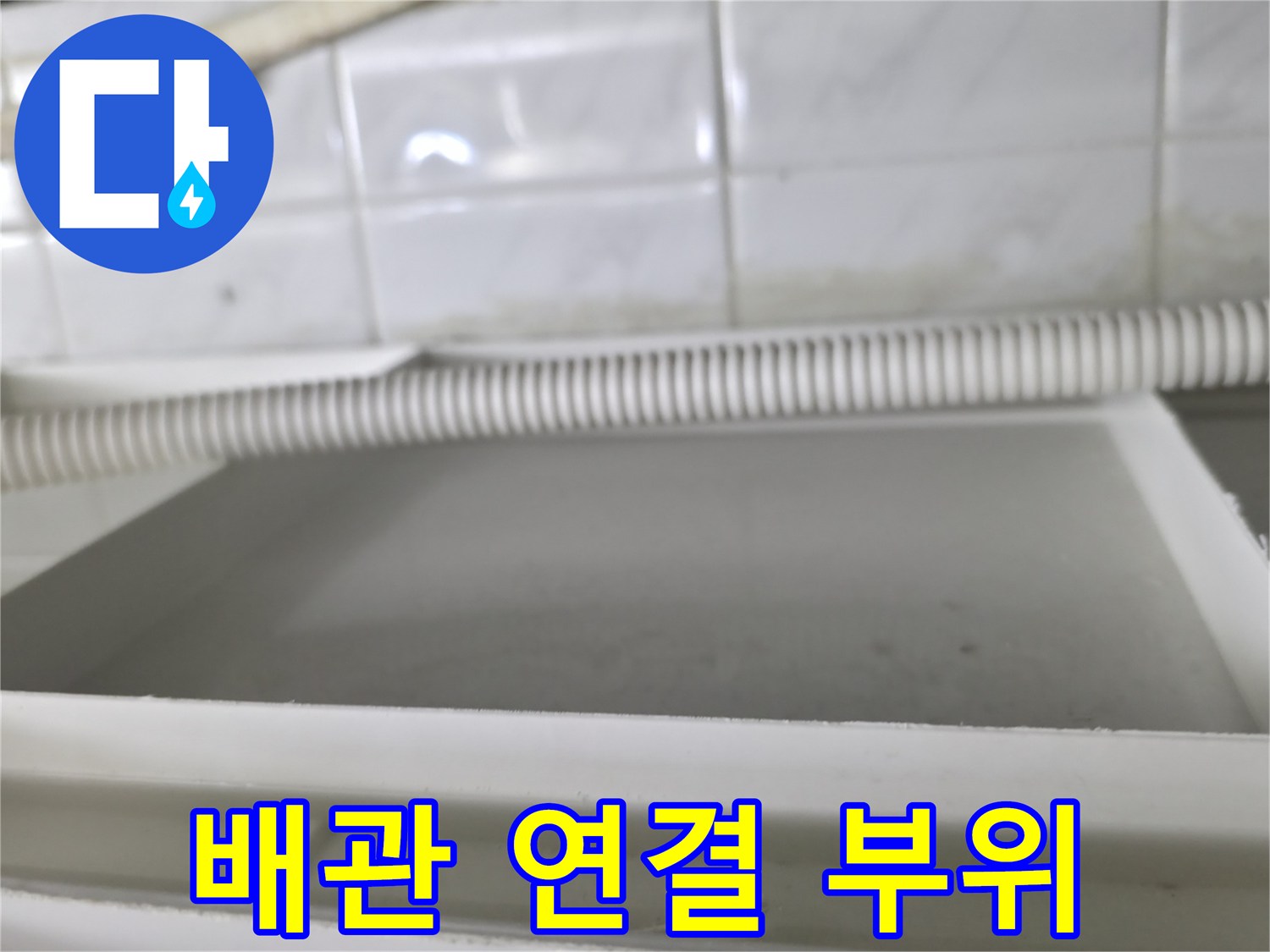 누수-진단을-위한-배관-내부-상태-촬영