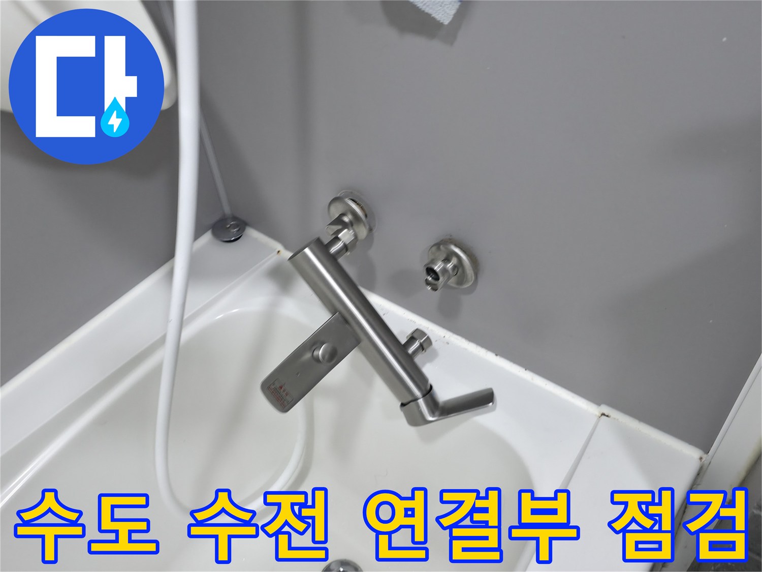 샤워기-수전-벽면-연결-상태-확인