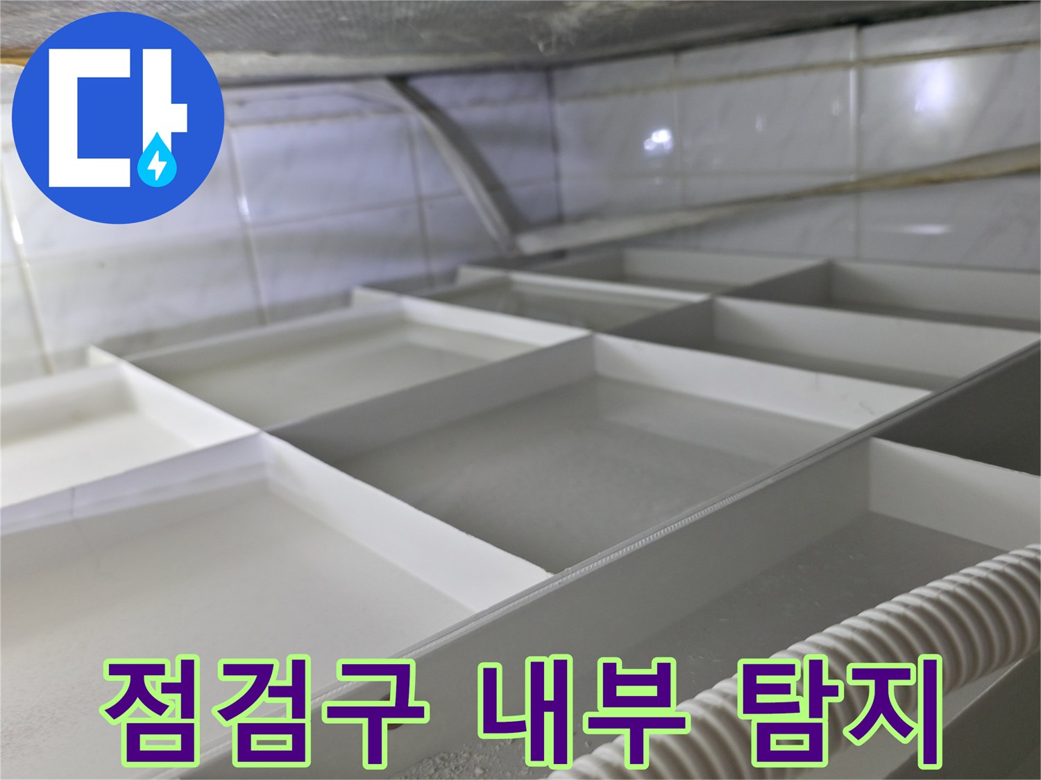 화장실-천장-내부-배관-진단-현장
