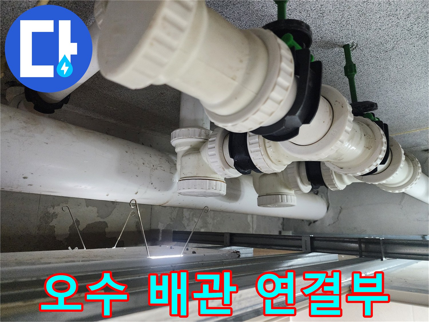 노후된 슬리브 패킹 부근의 오수 배관 모습