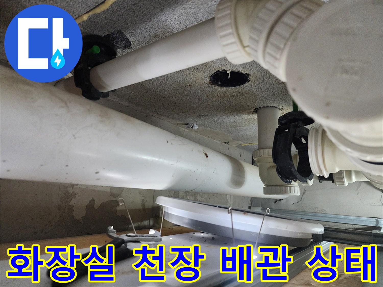 시흥-은계동-화장실-천장-배관-점검-현장