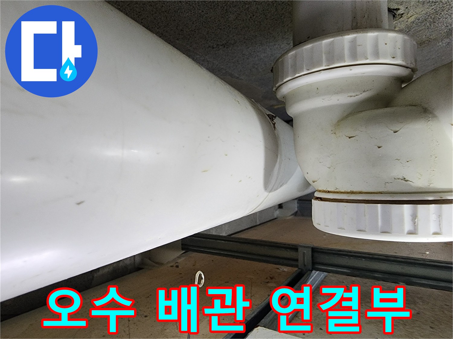 오수-배관-연결-부위의-기밀성-상태-확인