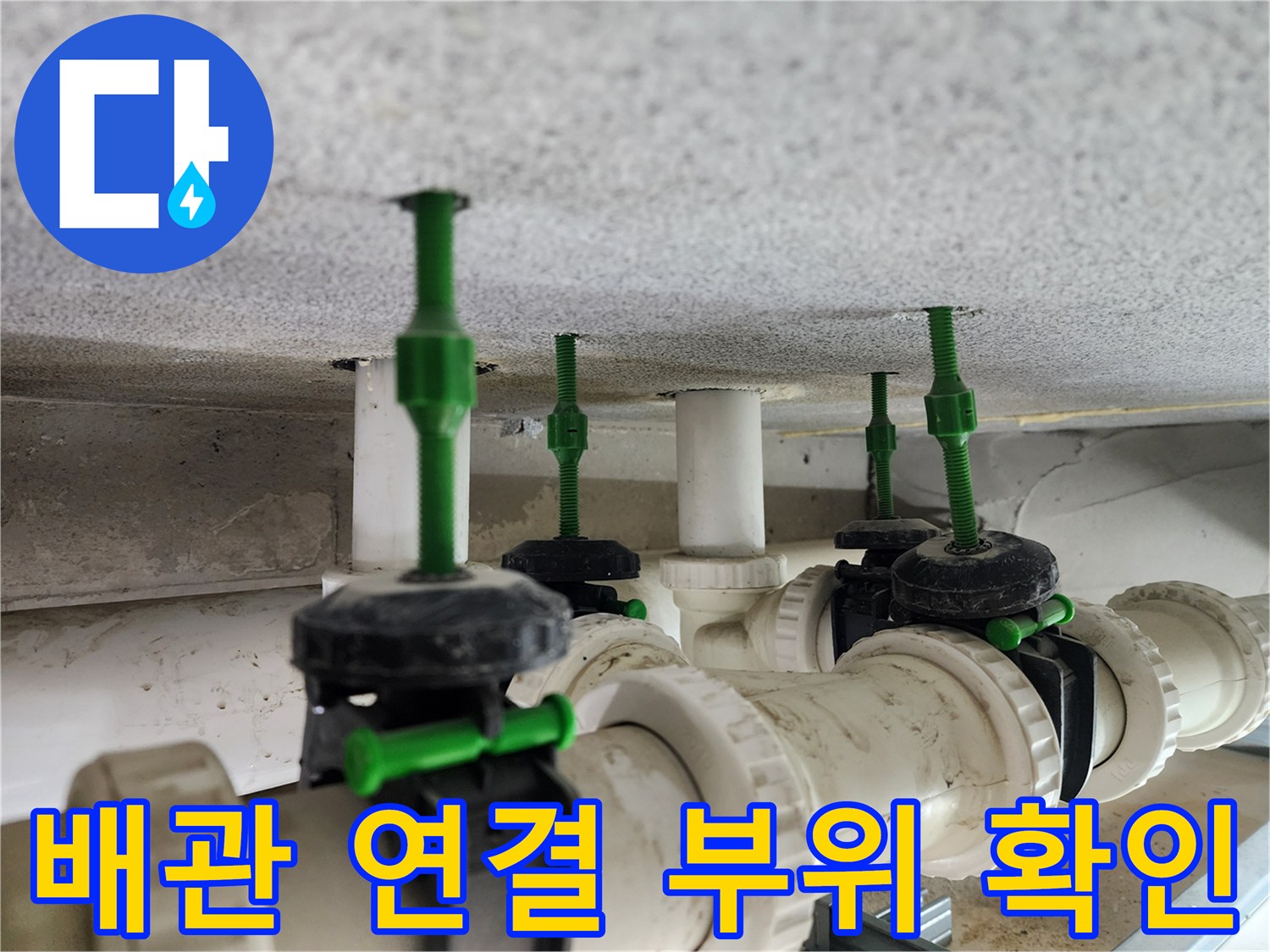 천장-배관-연결-부위의-누수-흔적-조사