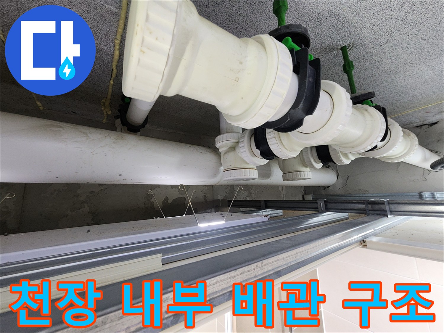 천장 점검구 내부-오수 및 배관 연결 상태