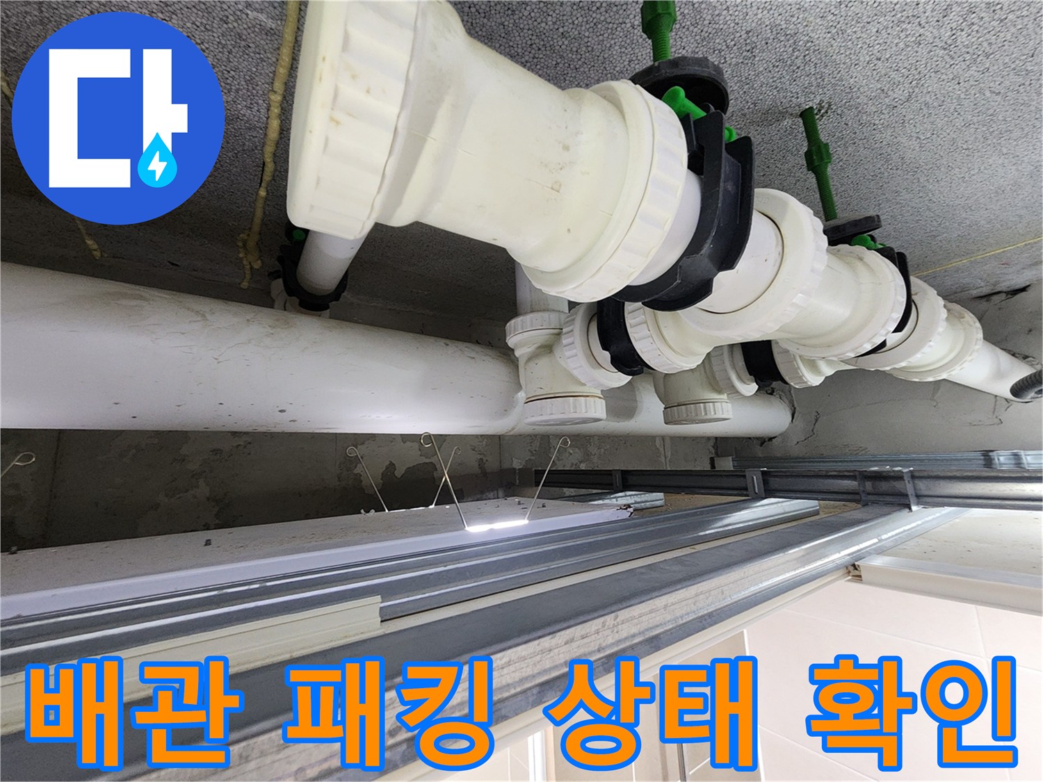 화장실 천장 내부-오수 배관 연결 부위