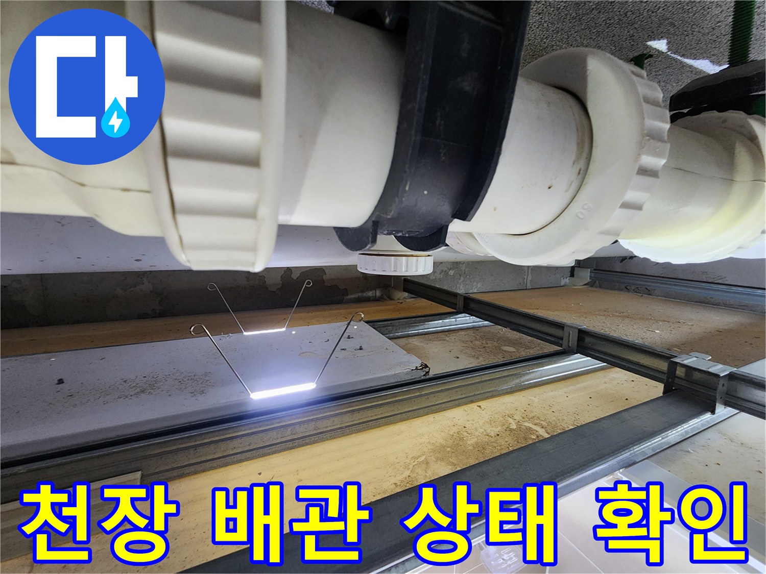 화장실-천장-점검구를-통해-확인한-오수-배관-연결부위