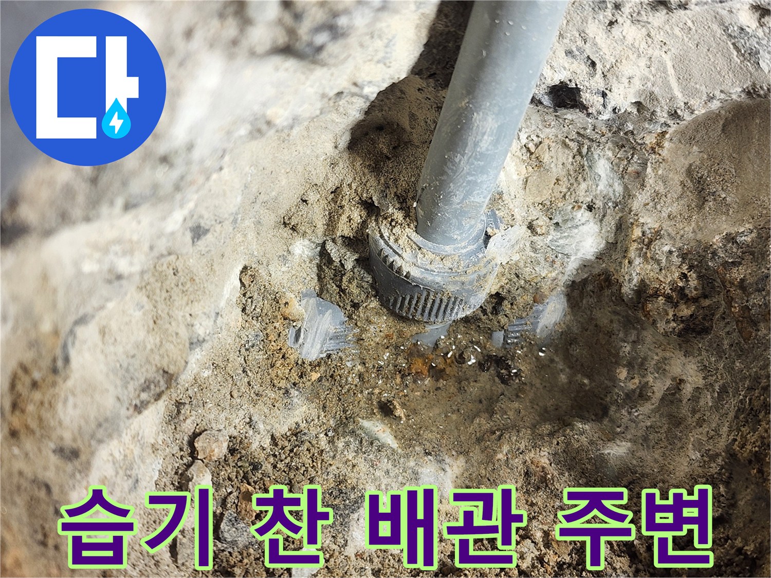 물이-스며든-배관-주변-시멘트-층-상태