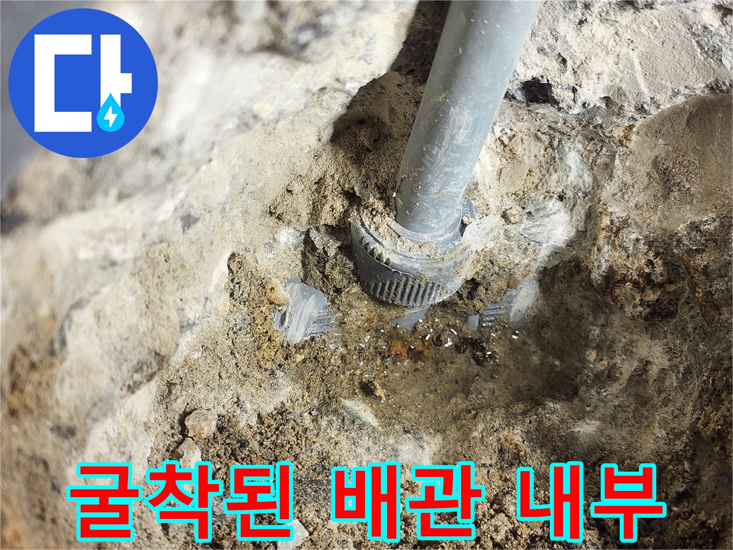 배관-연결-부위의-물샘-현상-확인-사진