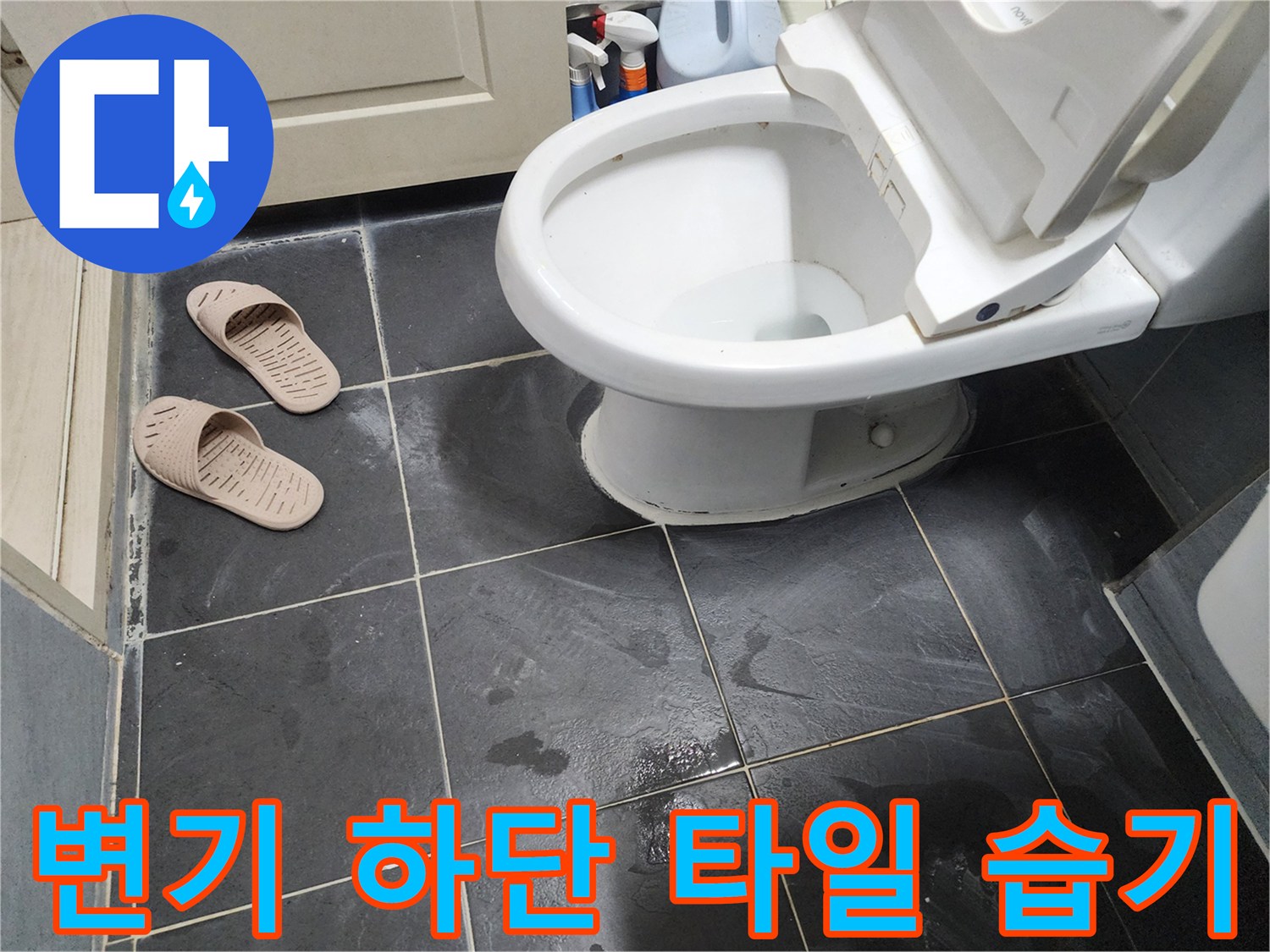 변기 주변 타일의 젖은 상태를 보여주는 사진