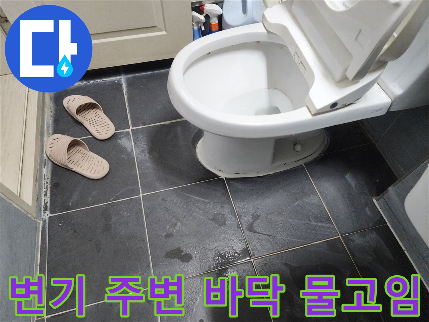 변기 하부와 타일 사이의 습기와 물고임 현상