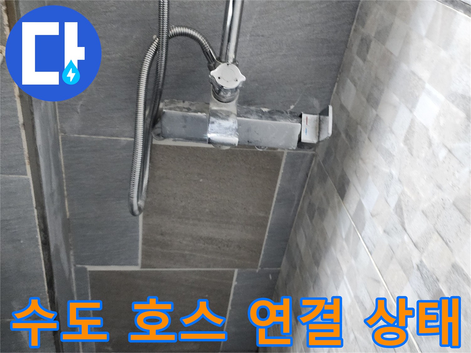 욕실 벽면 수전과 자바라 호스의 접합부 상세 모습