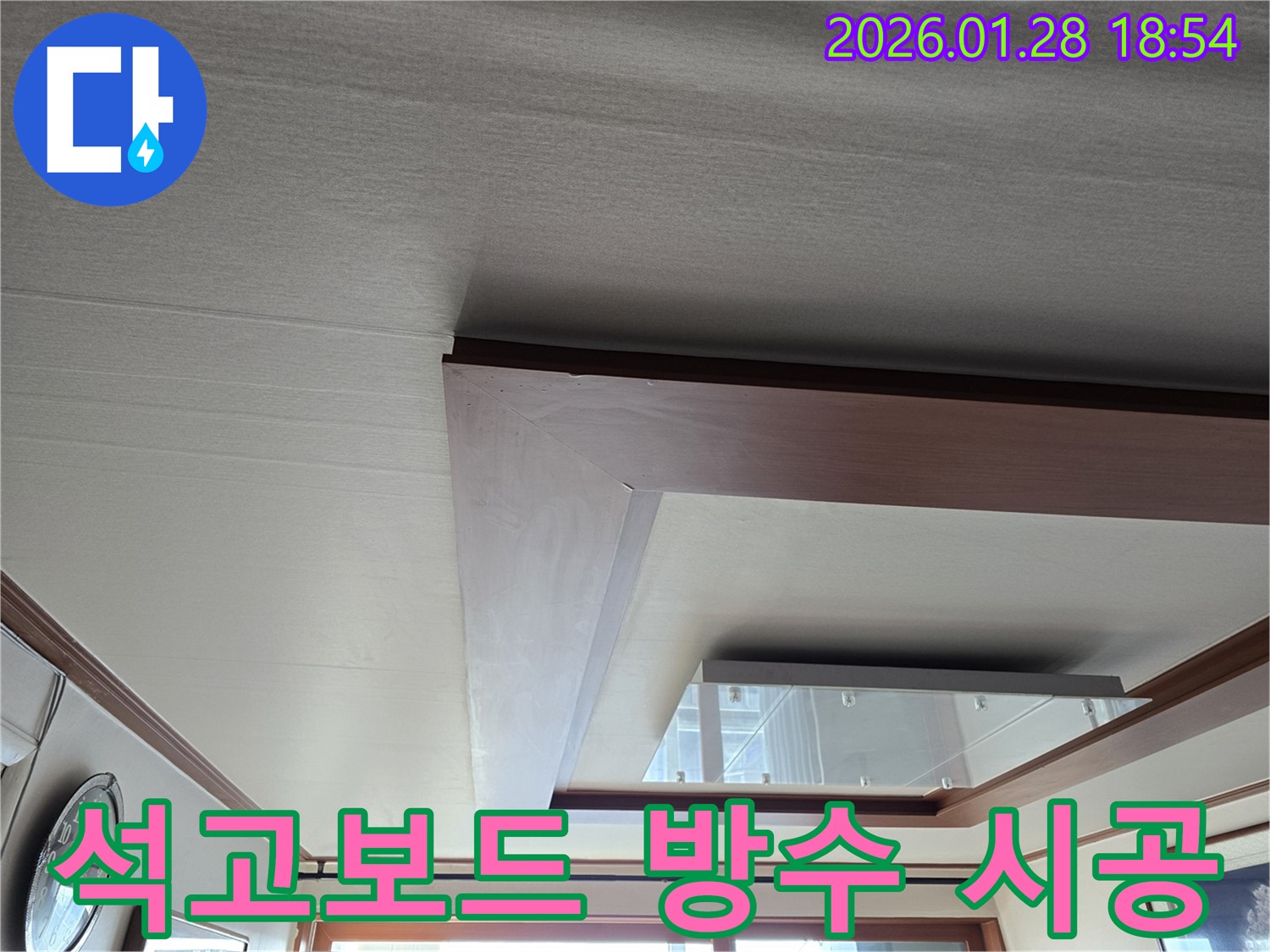 강북구 인수동 천장 누수 - 석고보드 방수 시공 - 습기 걱정 ZERO