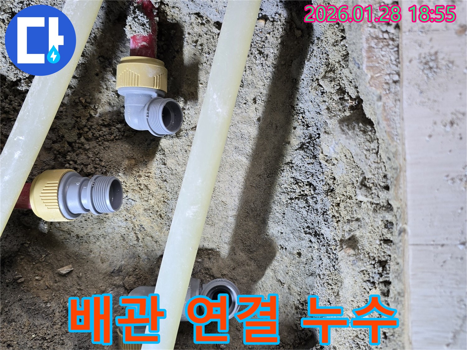 미아동 누수 - 배관 연결 부위 누수 완벽 해결