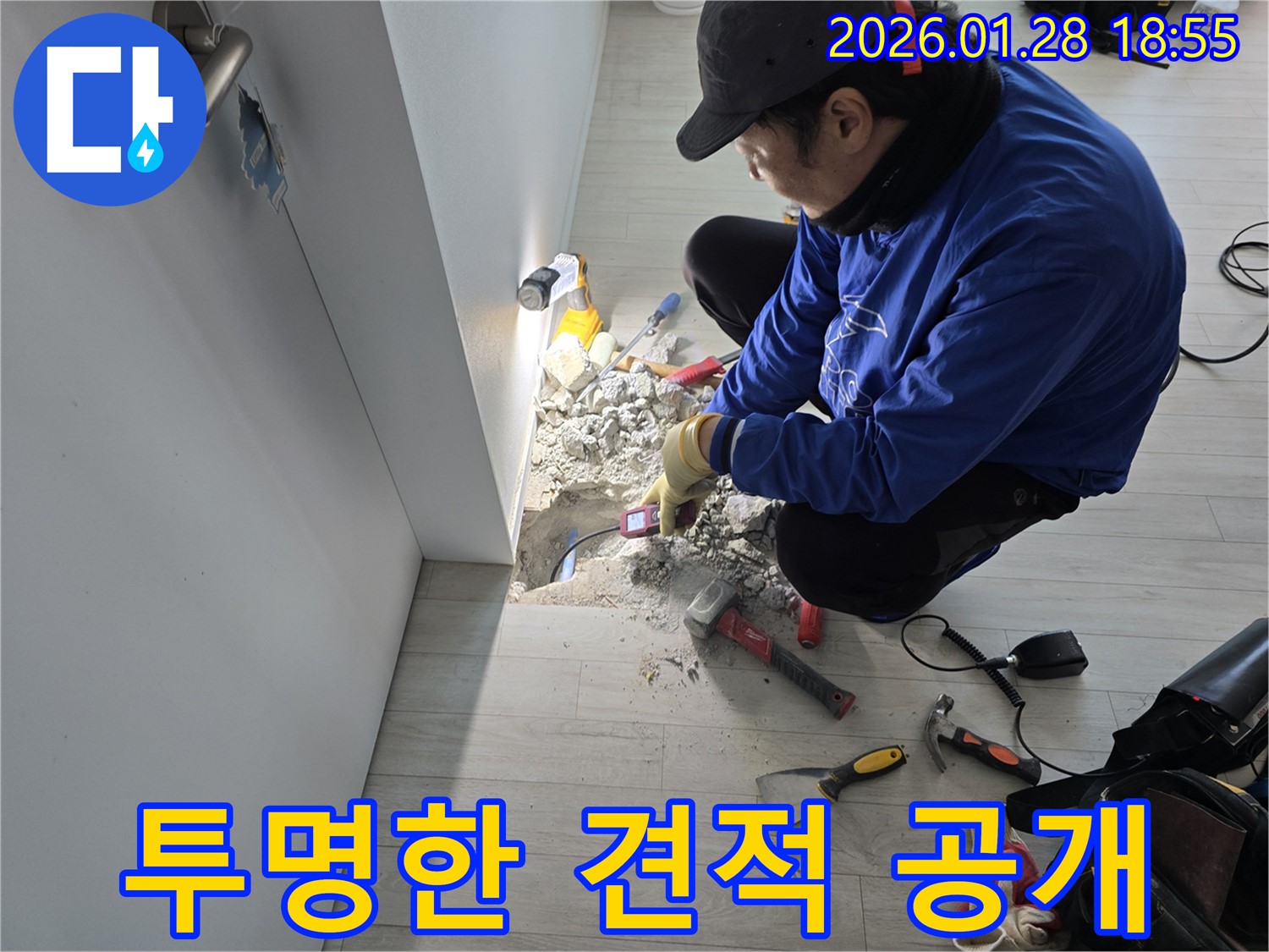 인수동 누수 - 투명한 견적으로 신뢰