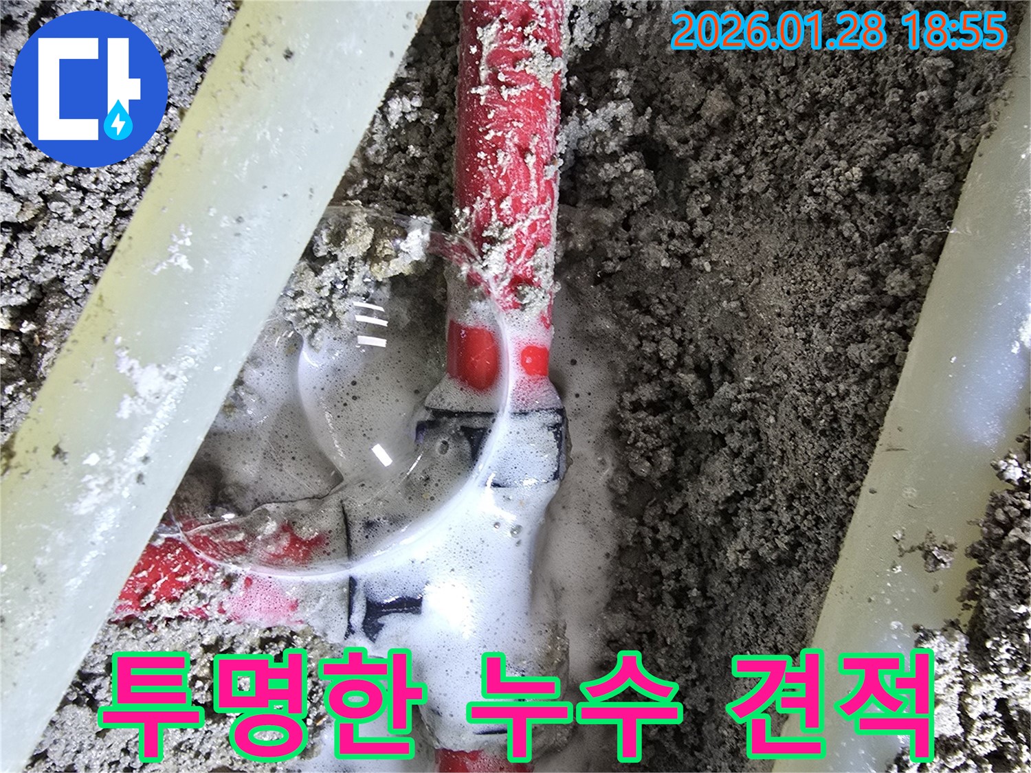 인수동 누수 - 합리적인 비용과 투명한 견적으로 누수 고민 해결!