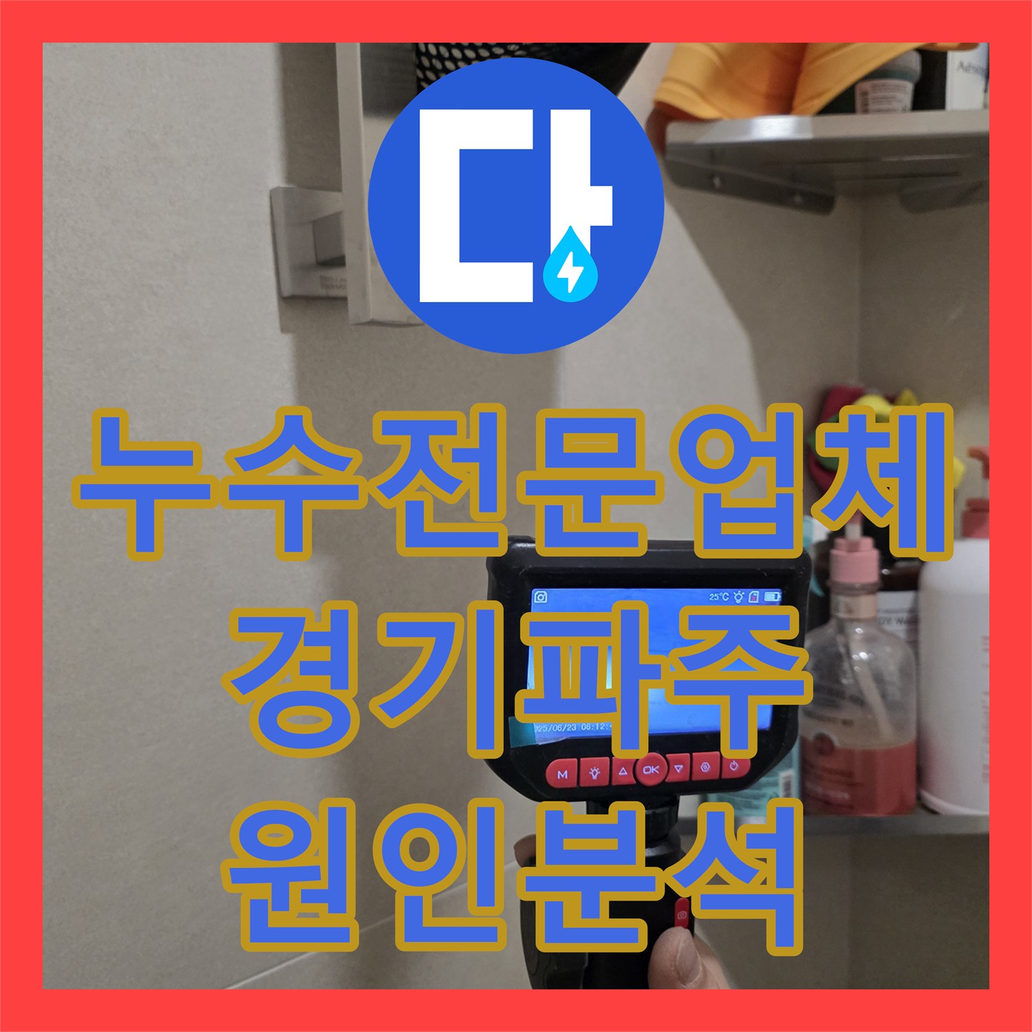 누수전문업체 리모델링 후 아랫집 천장 누수를 정밀 진단하여 해결한 경기 파주시 현장