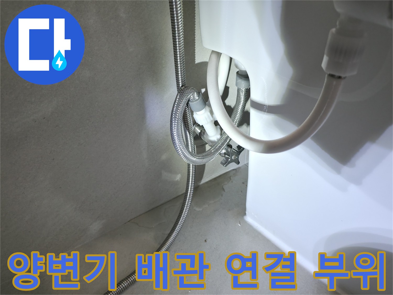 양변기-하부-급수-배관-연결-상태