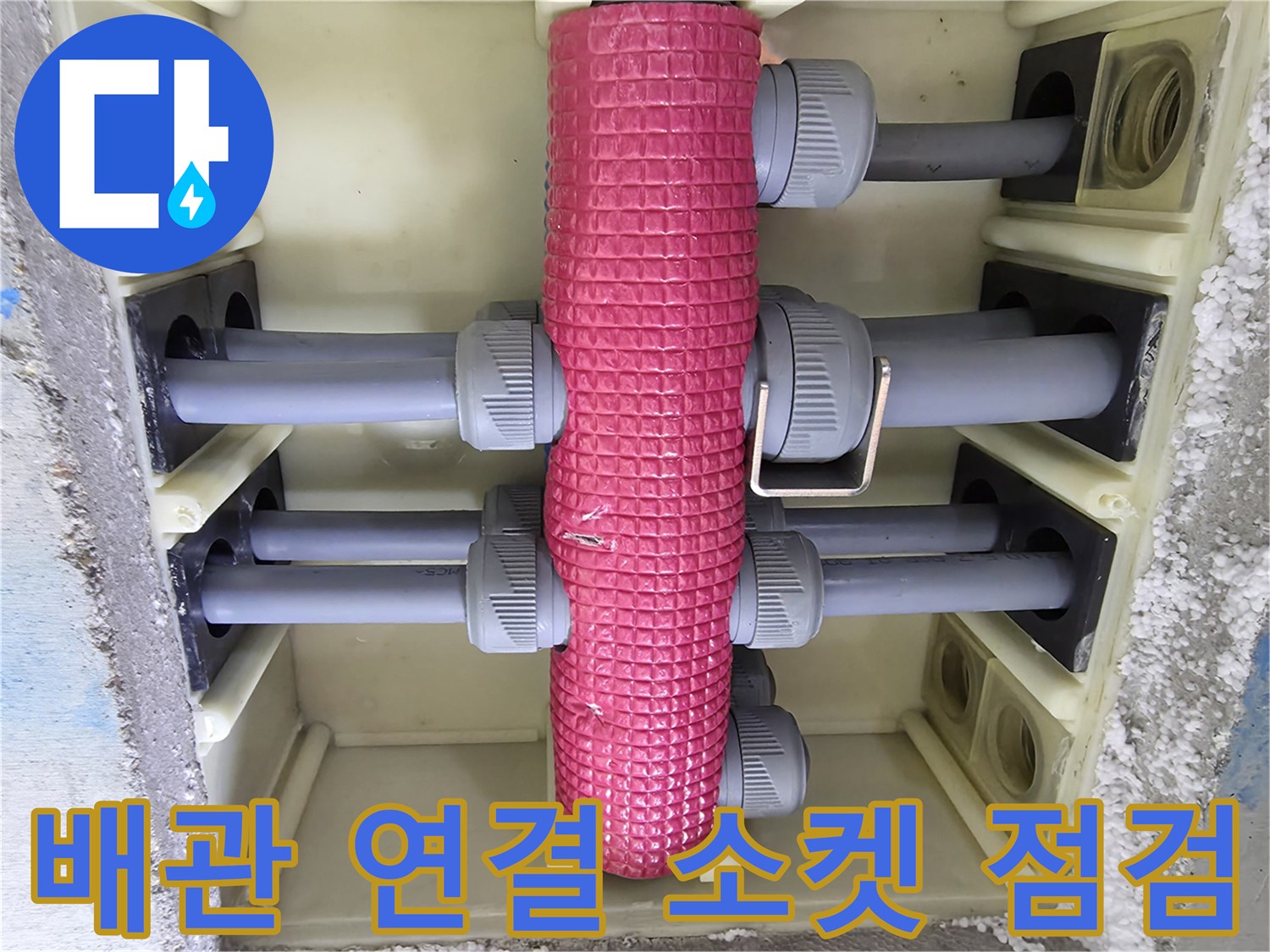 욕실 천장-배관 분배기-연결 부위 상세 촬영