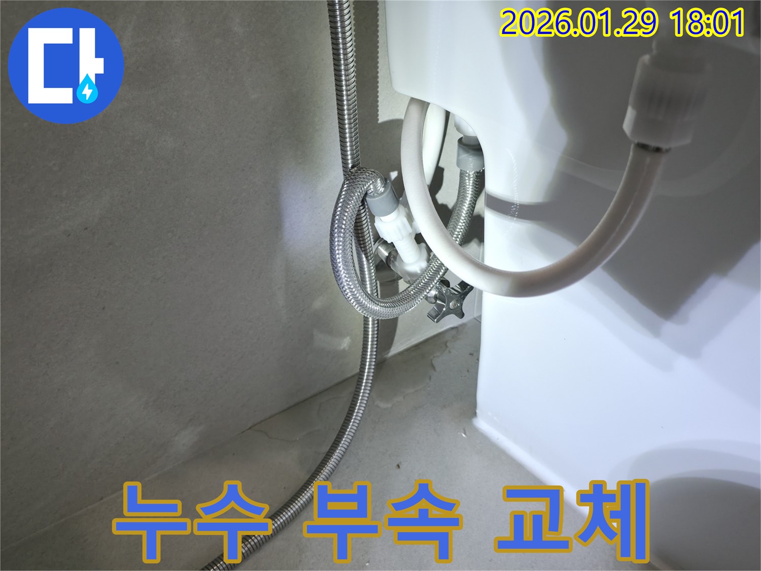 파주시 변기 누수 - 노후된 부속 교체 작업