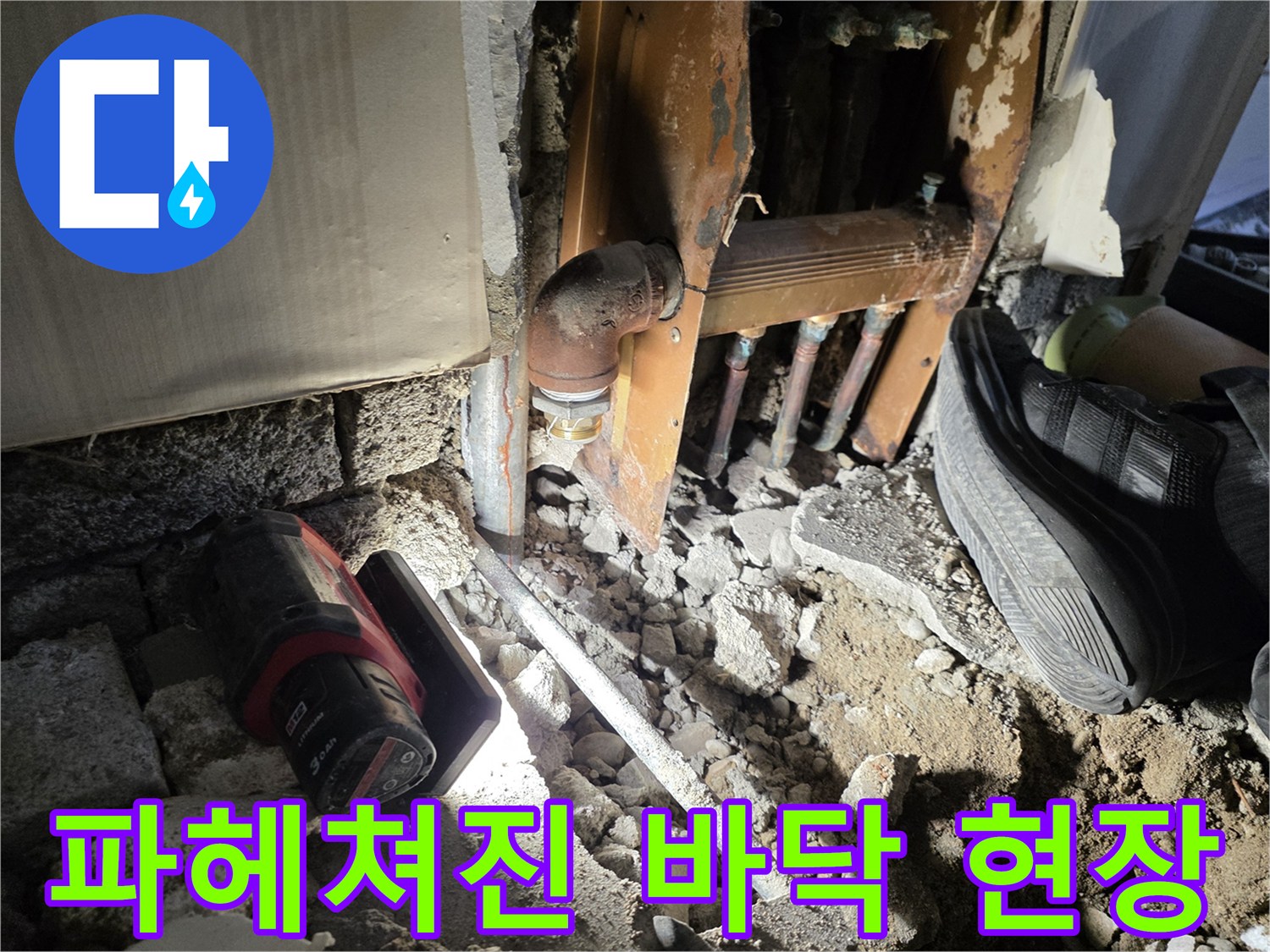 공사 중인 바닥-노출된 노후 배관 부위