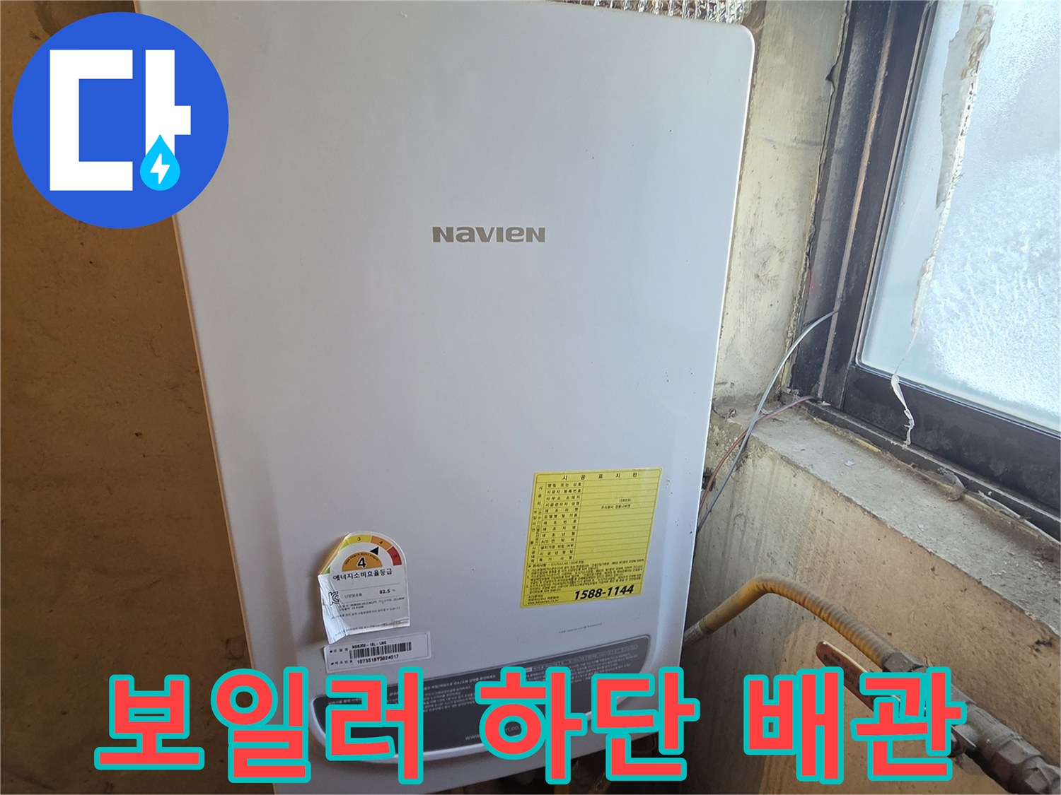 나비엔 보일러-배관 연결 및 연통 구조