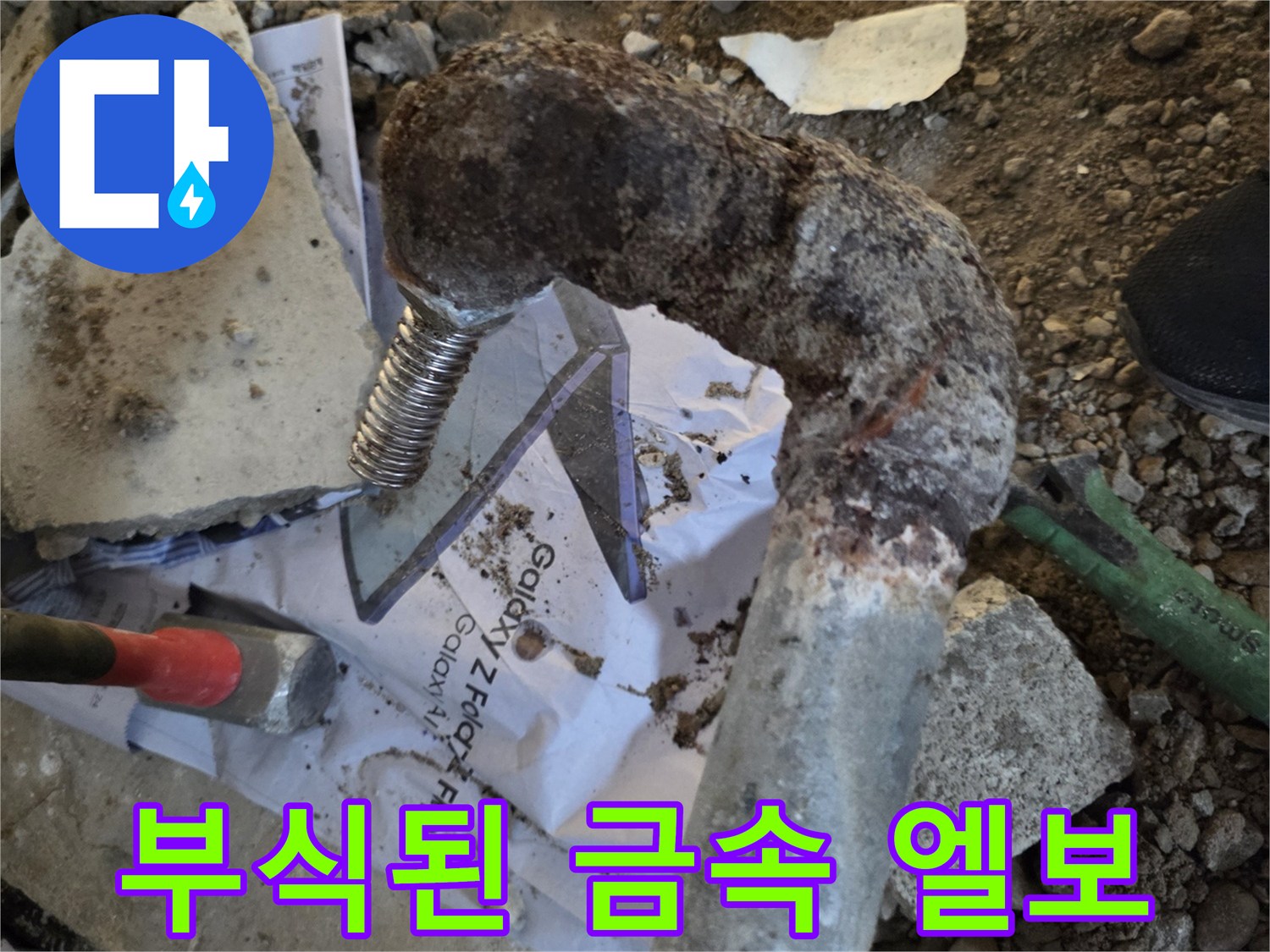물샘이 발생한 노후된 금속 배관의 굴절부