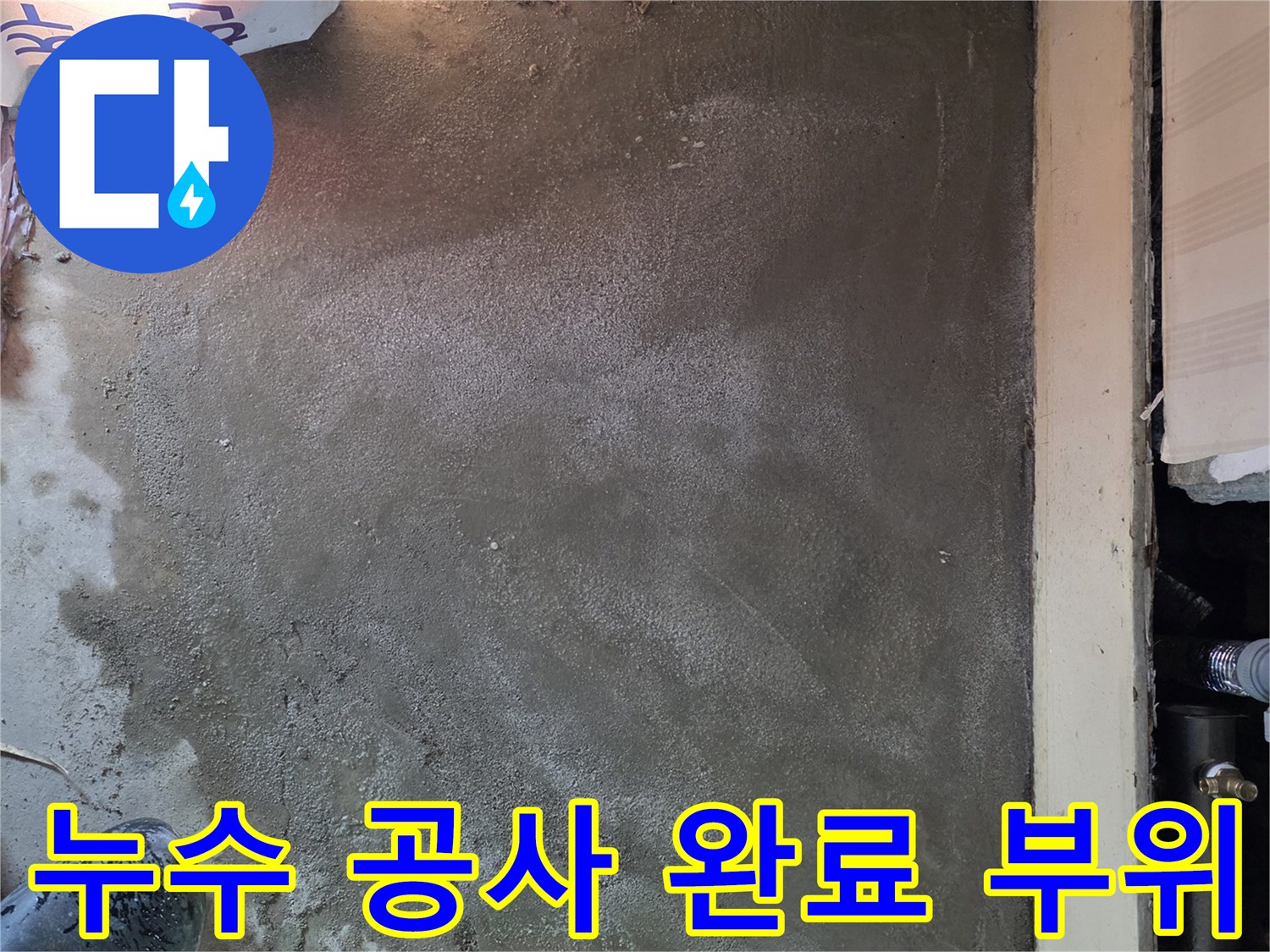 배관 교체 후 깨끗하게 채워진 바닥 미장면-공사 마무리 단계