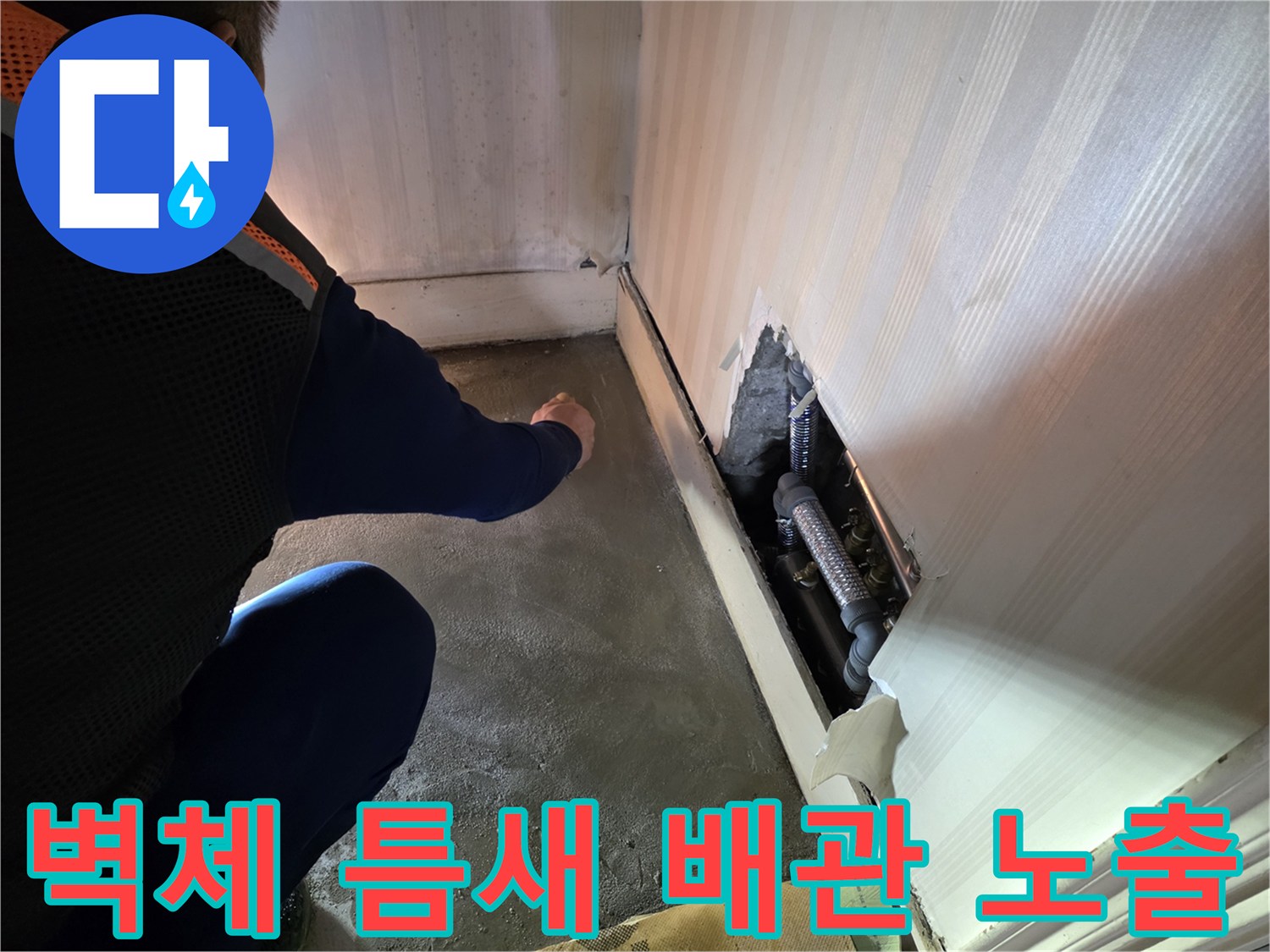 벽면을 파헤쳐 드러난 배관 부위와 주변 자재 상태