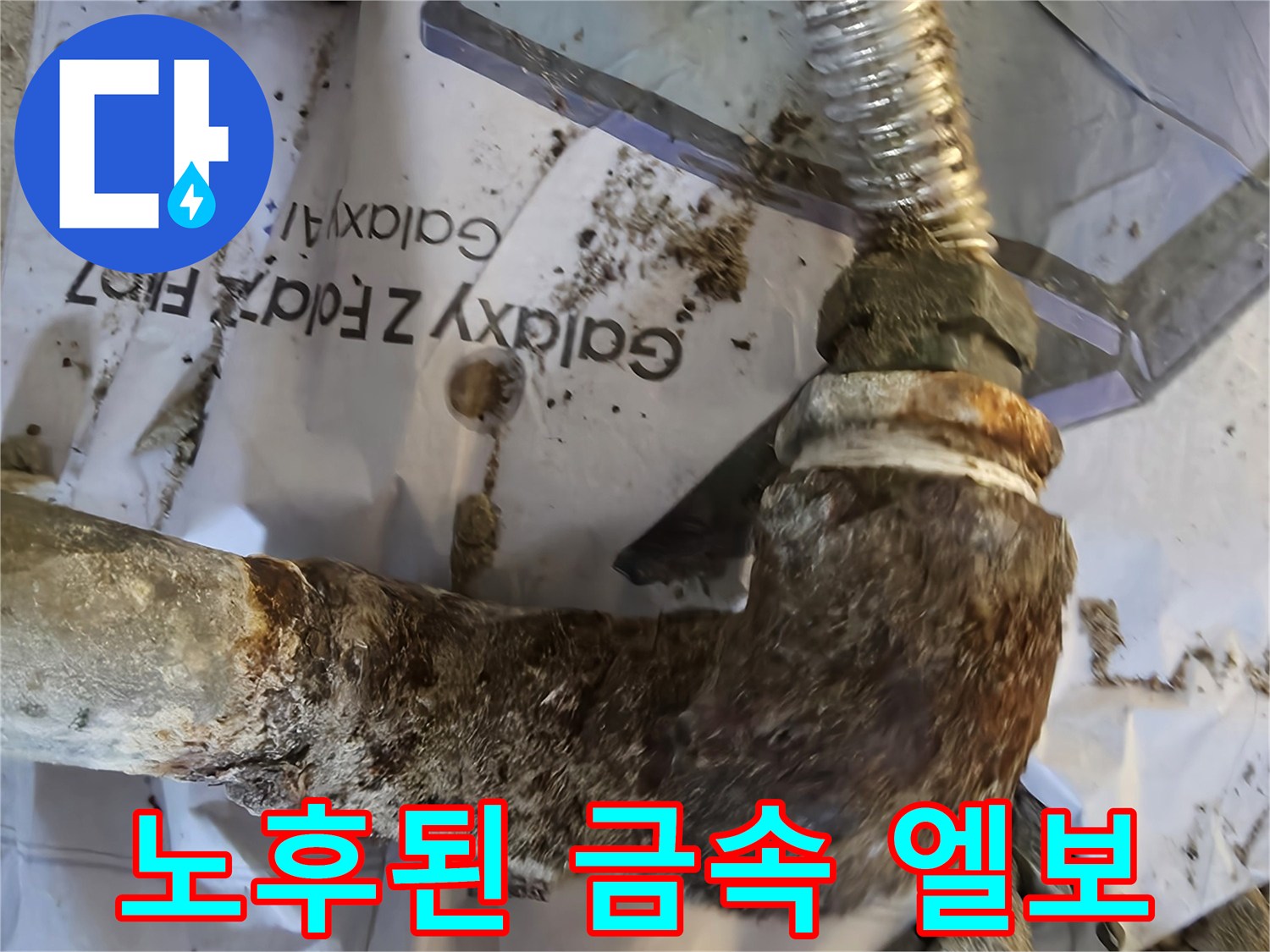 부식으로 인해 삭아버린 금슬 배관 연결 부위