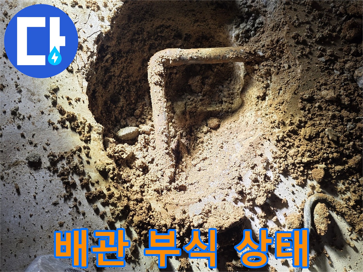 부천 원미구-손상된 엘보 배관의 모습