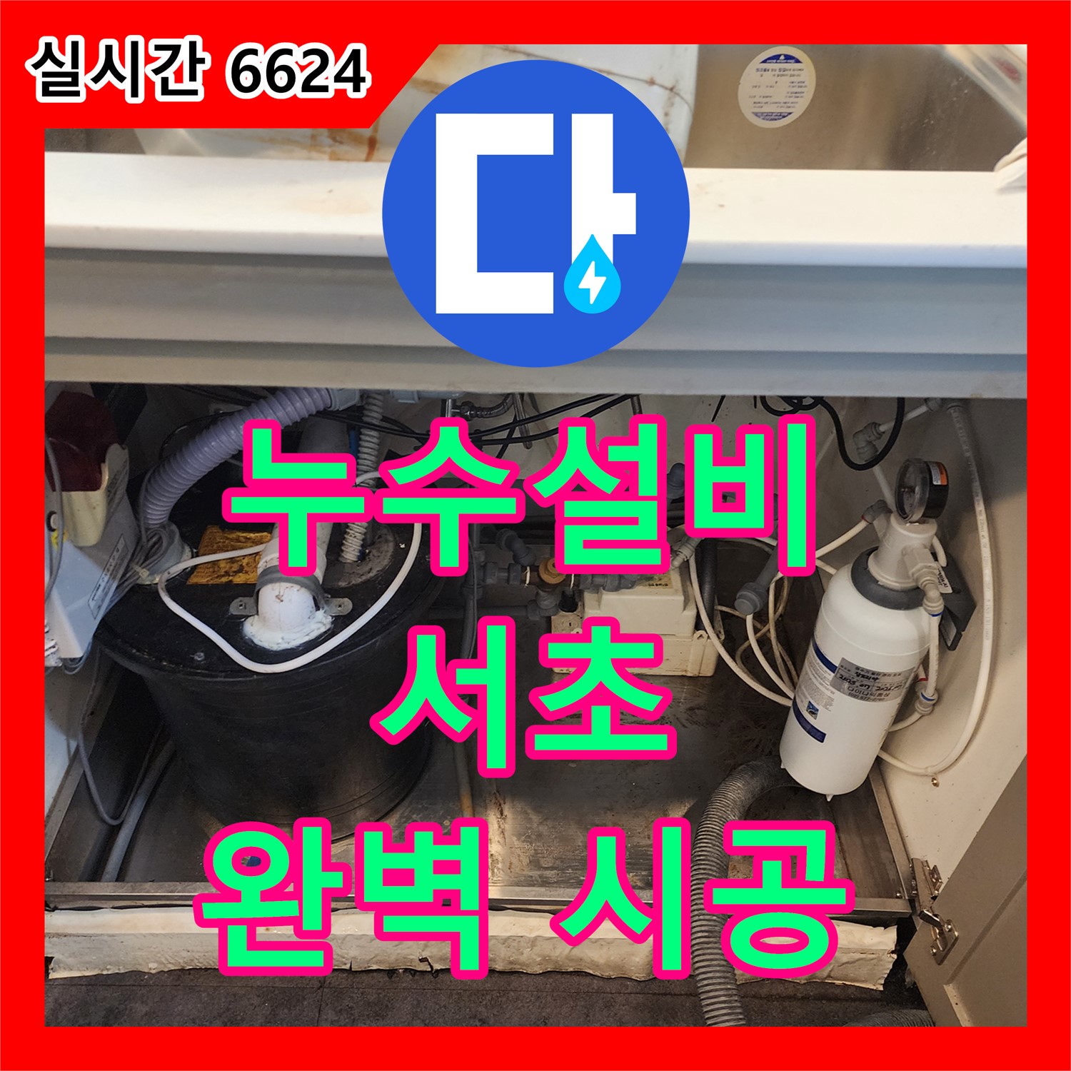 서초 누수설비, 싱크대 배수구 악취와 누수 한번에 해결!