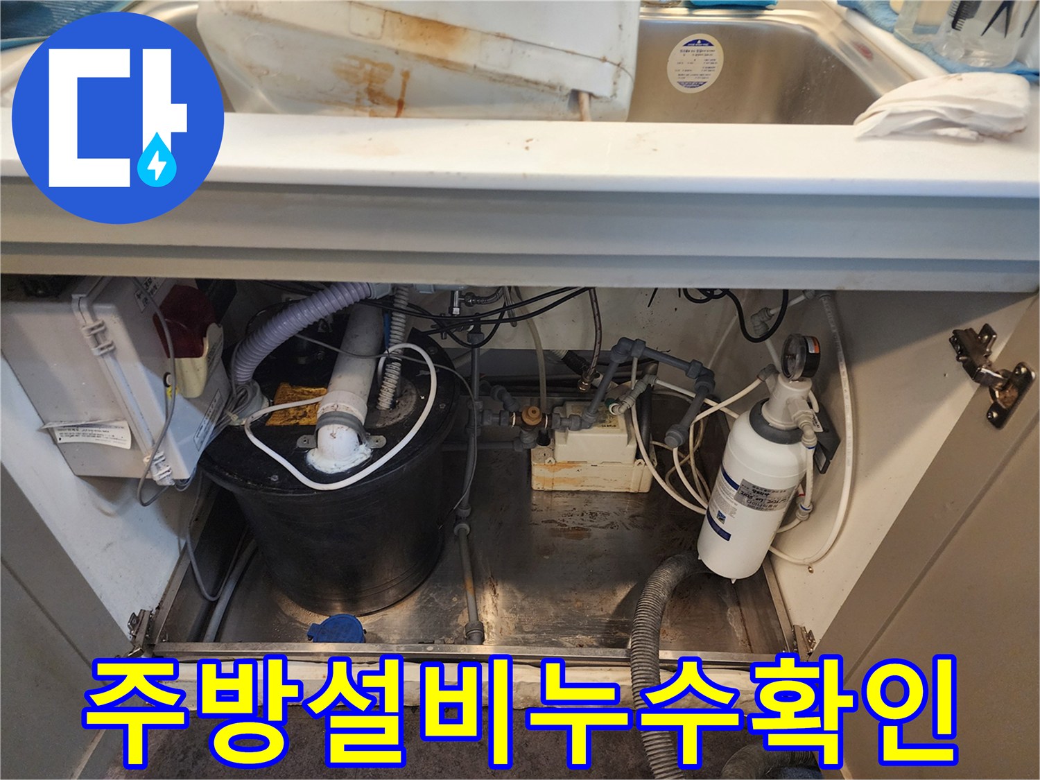 싱크대-하단-배관-및-탱크-주변-물고임-상태
