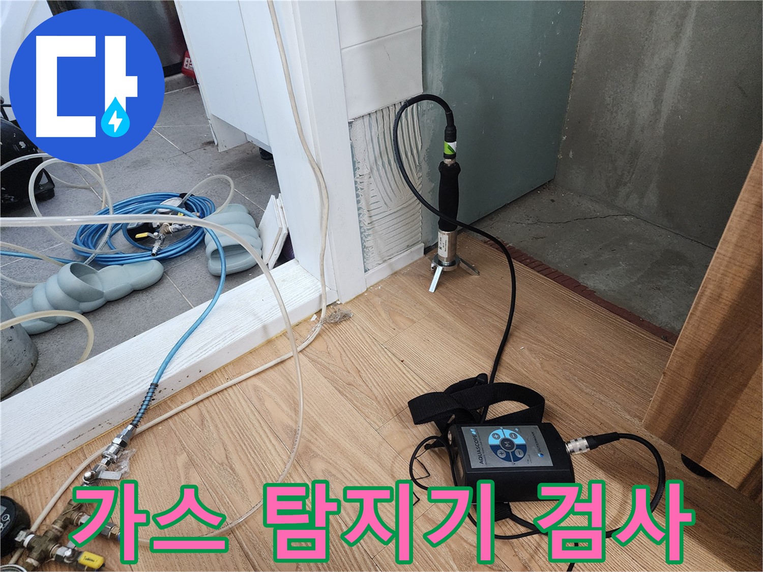 벽체 누수 탐지 - 정밀 장비로 꼼꼼하게 탐지
