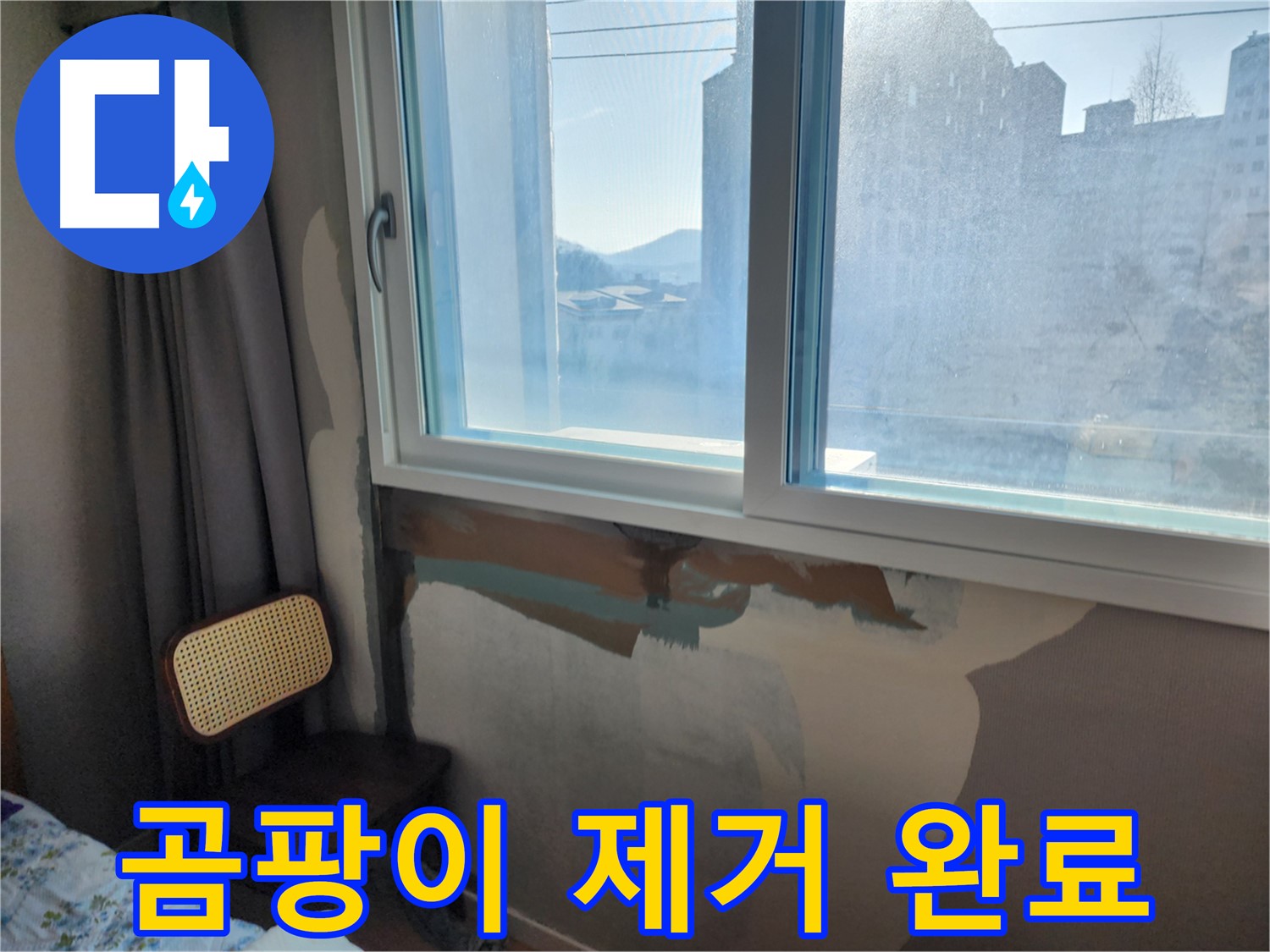 창문 누수 - 완벽 방수 시공 - 더 이상 누수 걱정 끝