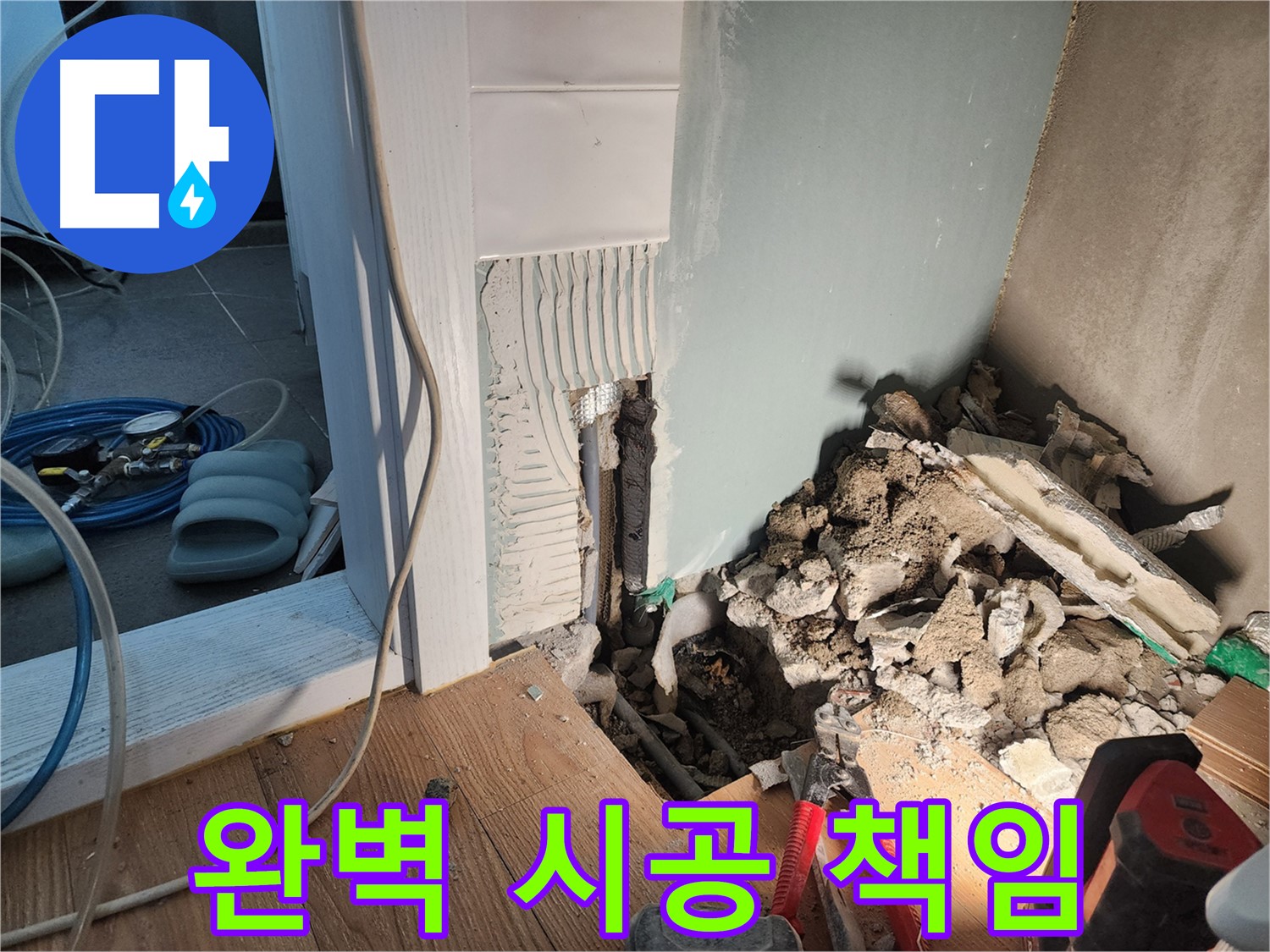 광주시 능평리 누수 - 누수 진단부터 완벽 시공까지 책임 시공